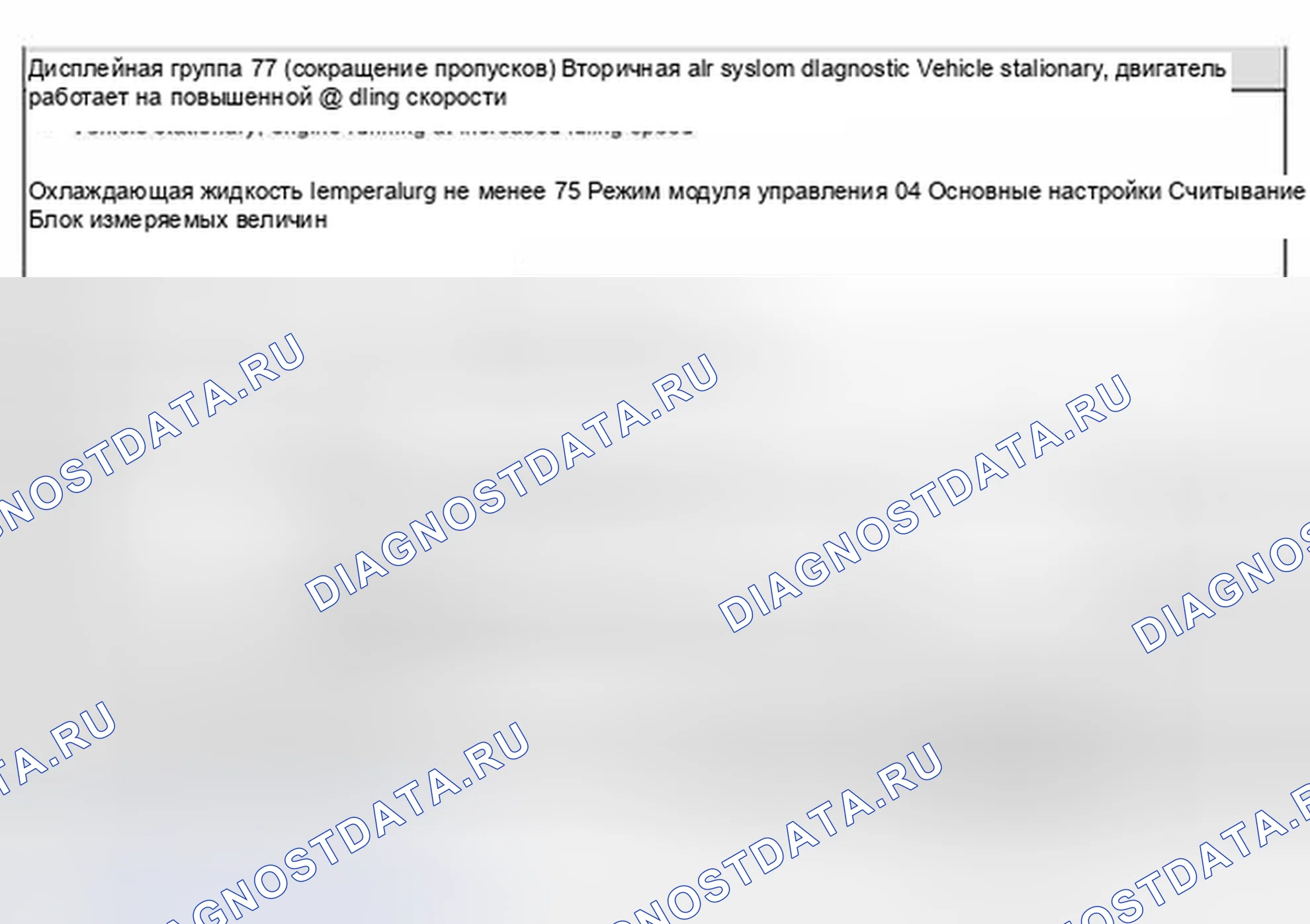 Рис. 377: Диагностика системы вторичного воздуха дисплейной группы 77 (сокращение выбросов). Volkswagen Jetta IV