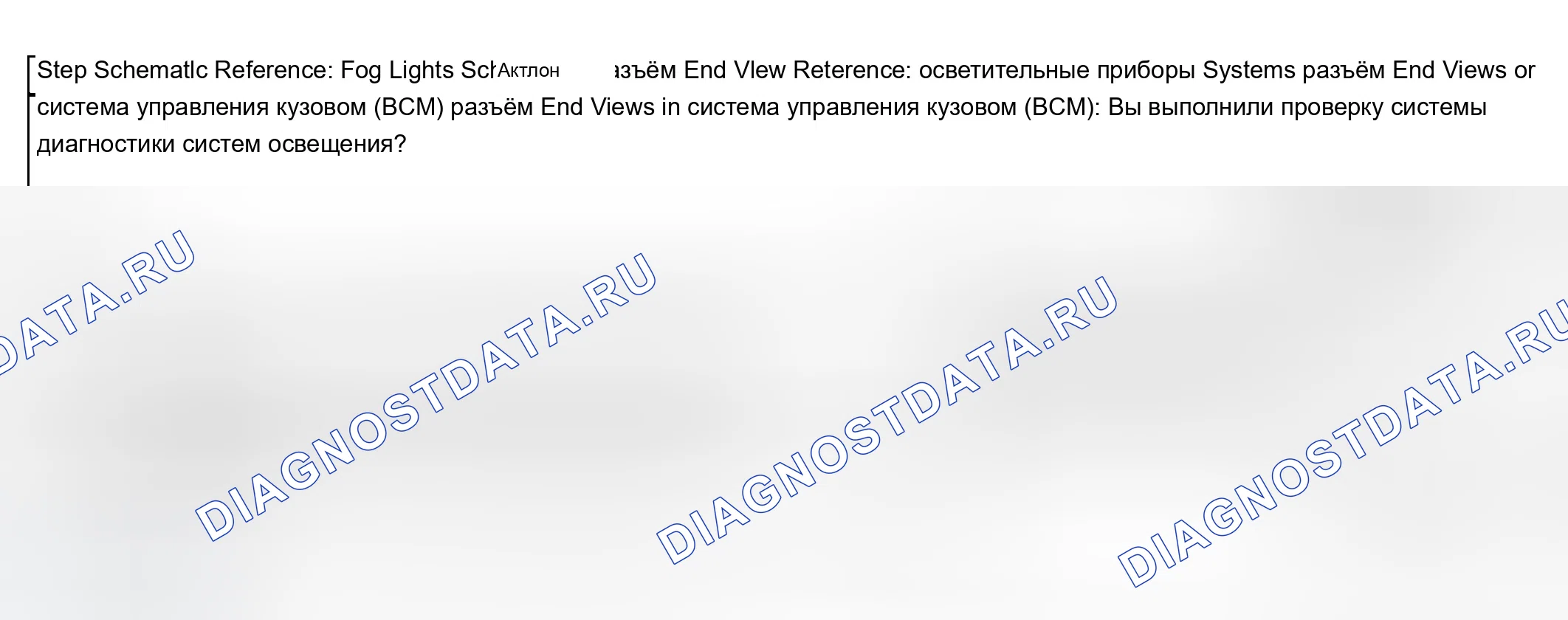 Рис. 203: Неработающие противотуманные фары. Chevrolet Silverado 1500 HD 