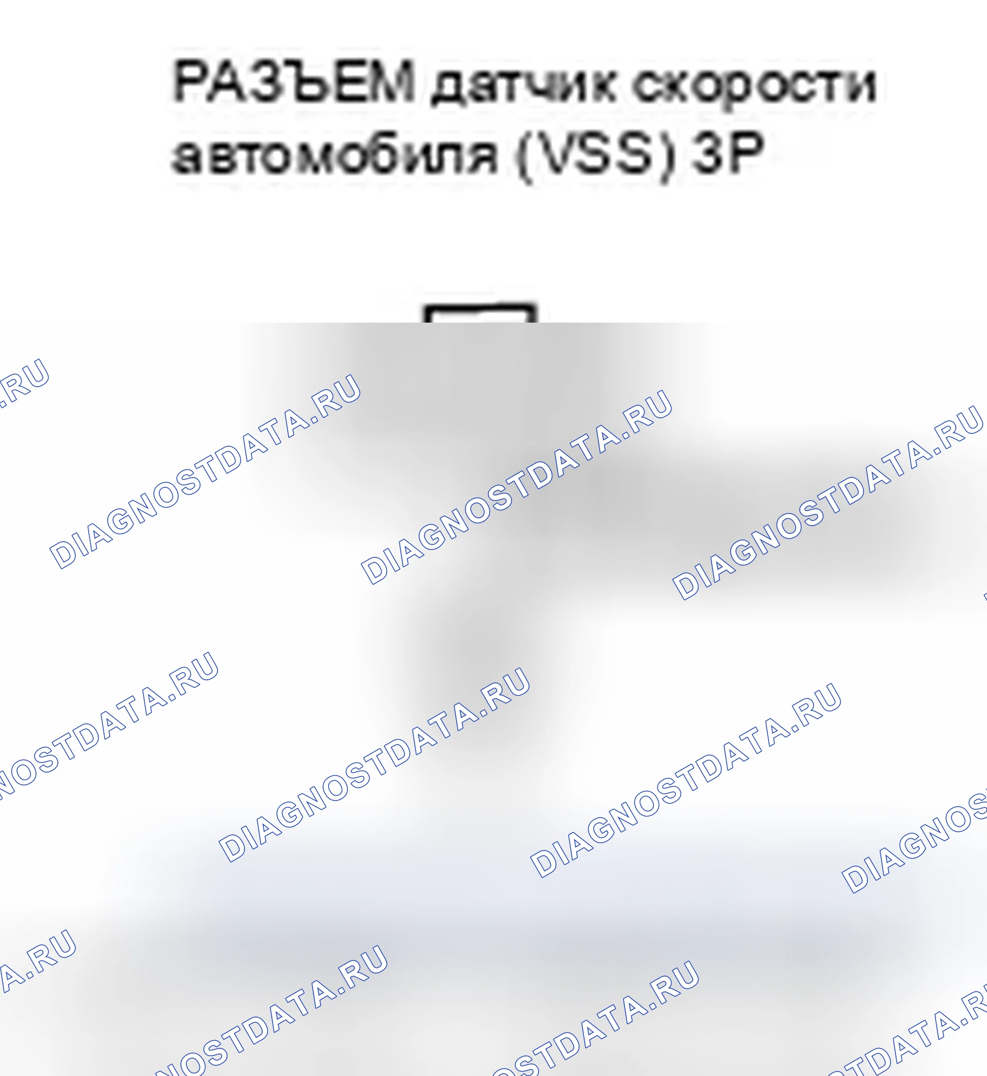 Рис. 132: расшифровка кода ошибки P0500: Неисправность цепи датчик скорости автомобиля (VSS) (датчик скорости автомобиля). Honda Fit I