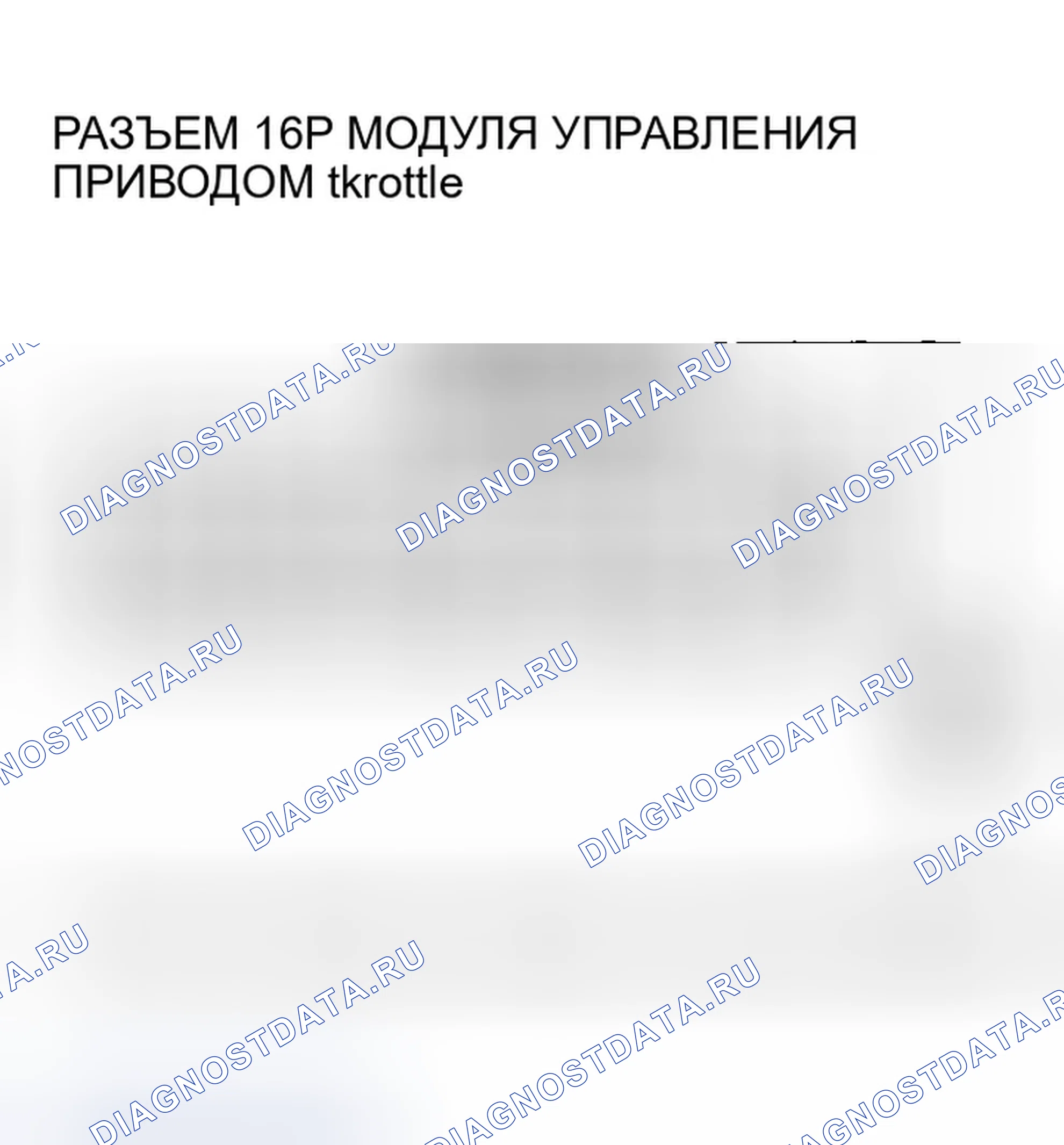 Рис. 410: расшифровка кода ошибки U0107: Потеря связи с модулем управления приводом дроссельной заслонки. Honda Accord VII рестайлинг