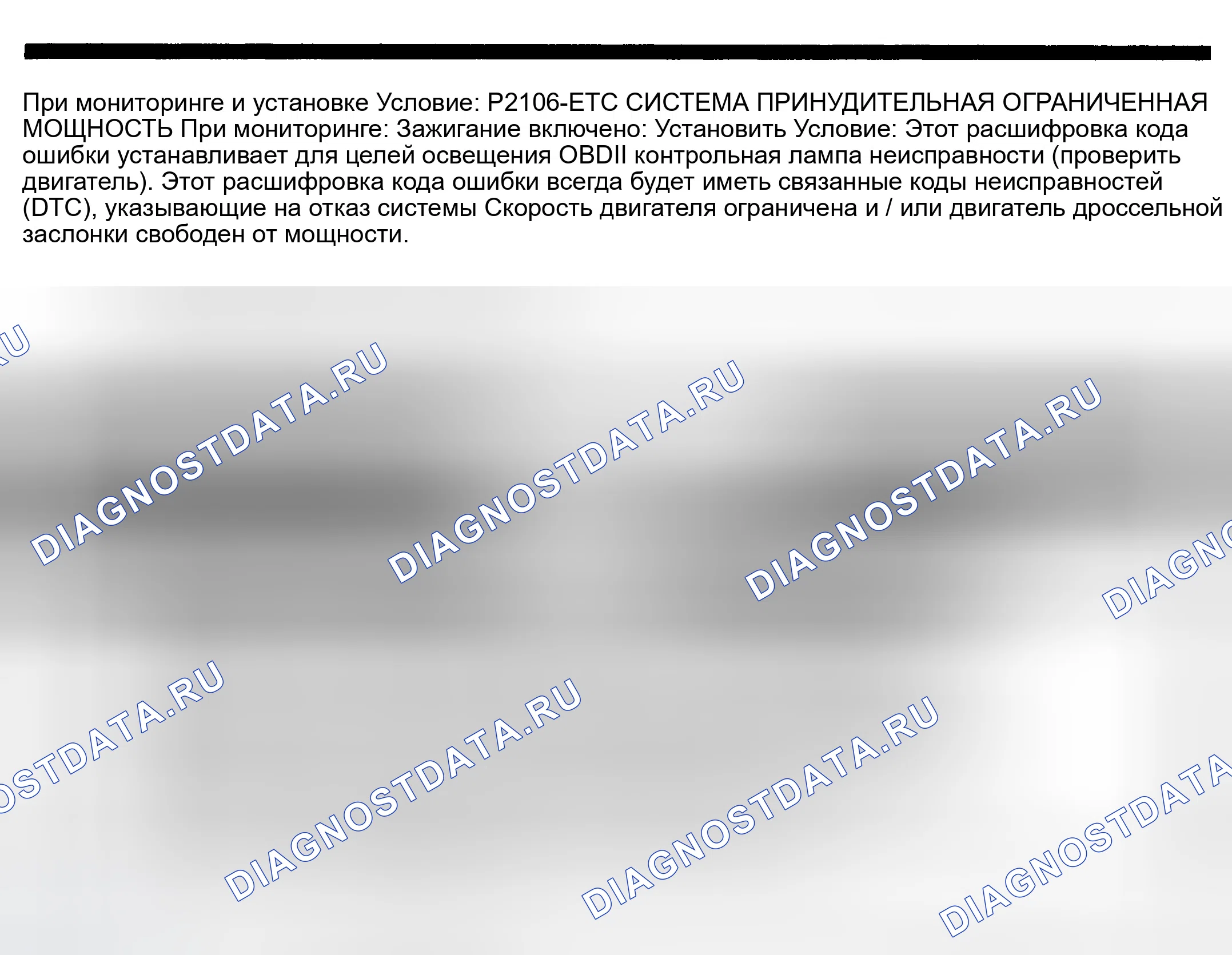 Рис. 691: расшифровка кода ошибки P2106: ETC система - FORCED LIMITED Питание. Dodge Pickup R1500 