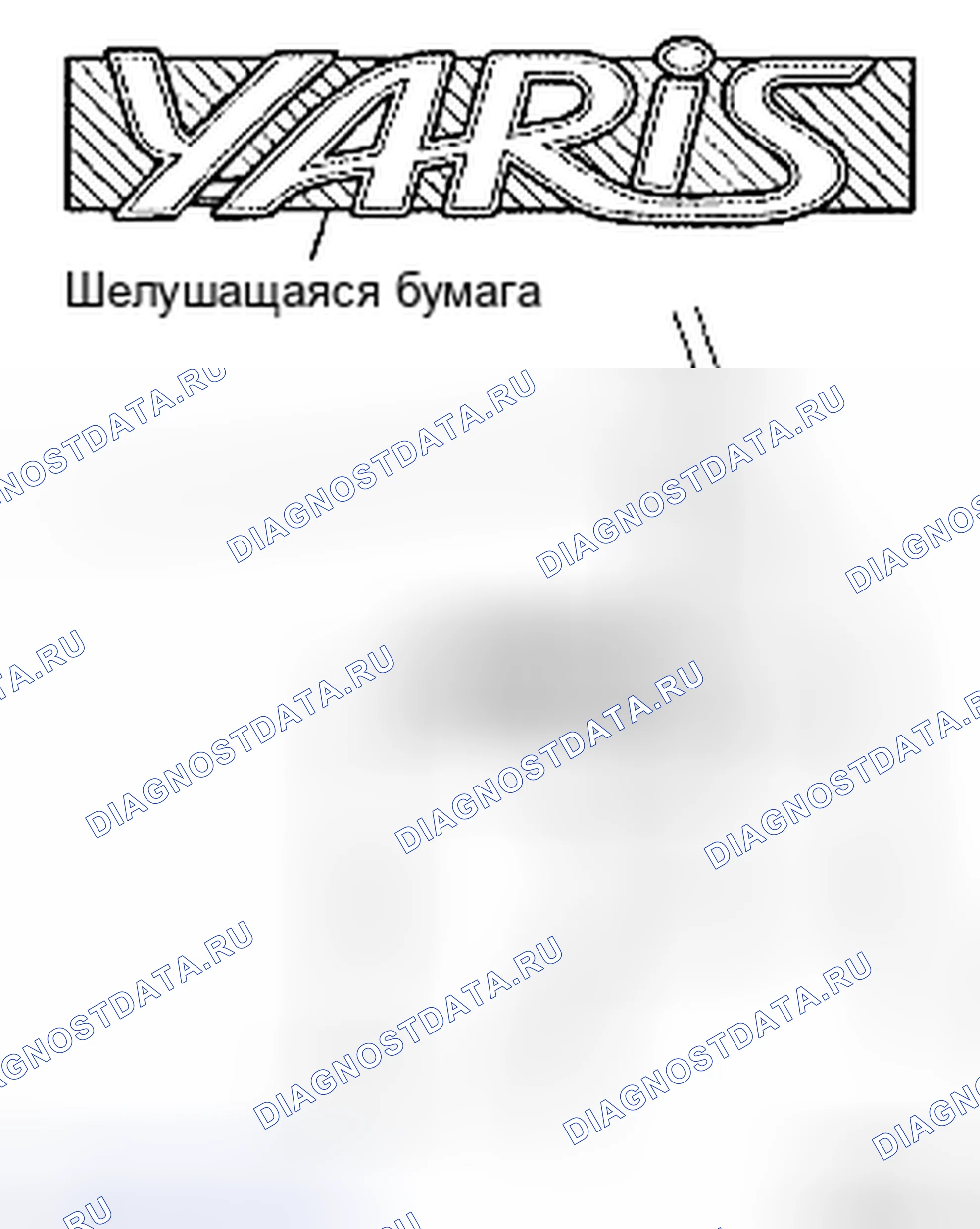 Рис. 192: УСТАНОВКА. Toyota Yaris II