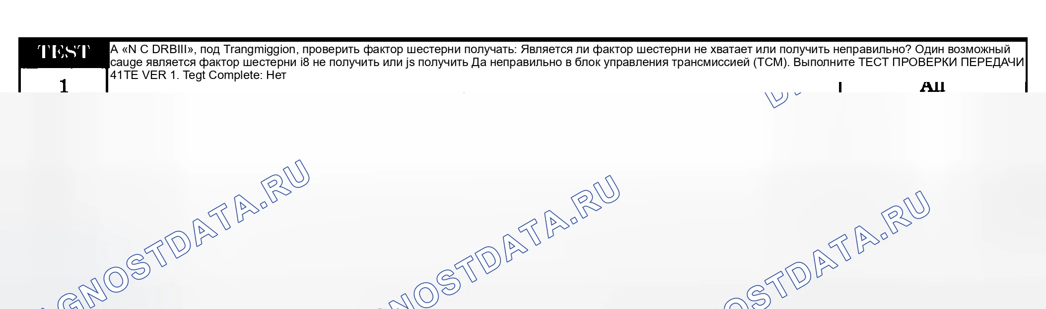 Рис. 459: Диагностические процедуры. Dodge Grand Caravan IV