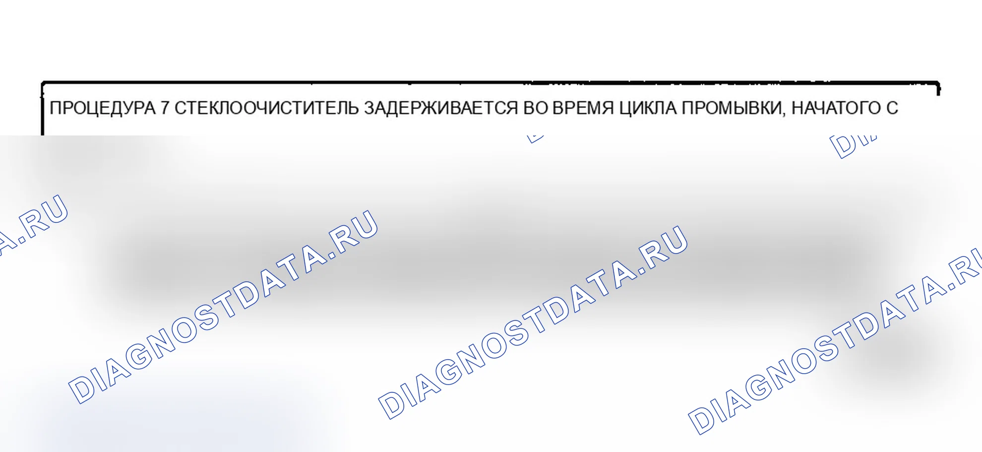 Рис. 11: Стеклоочиститель задерживается во время цикла промывки, начатого с задержкой. Pontiac 6000 I