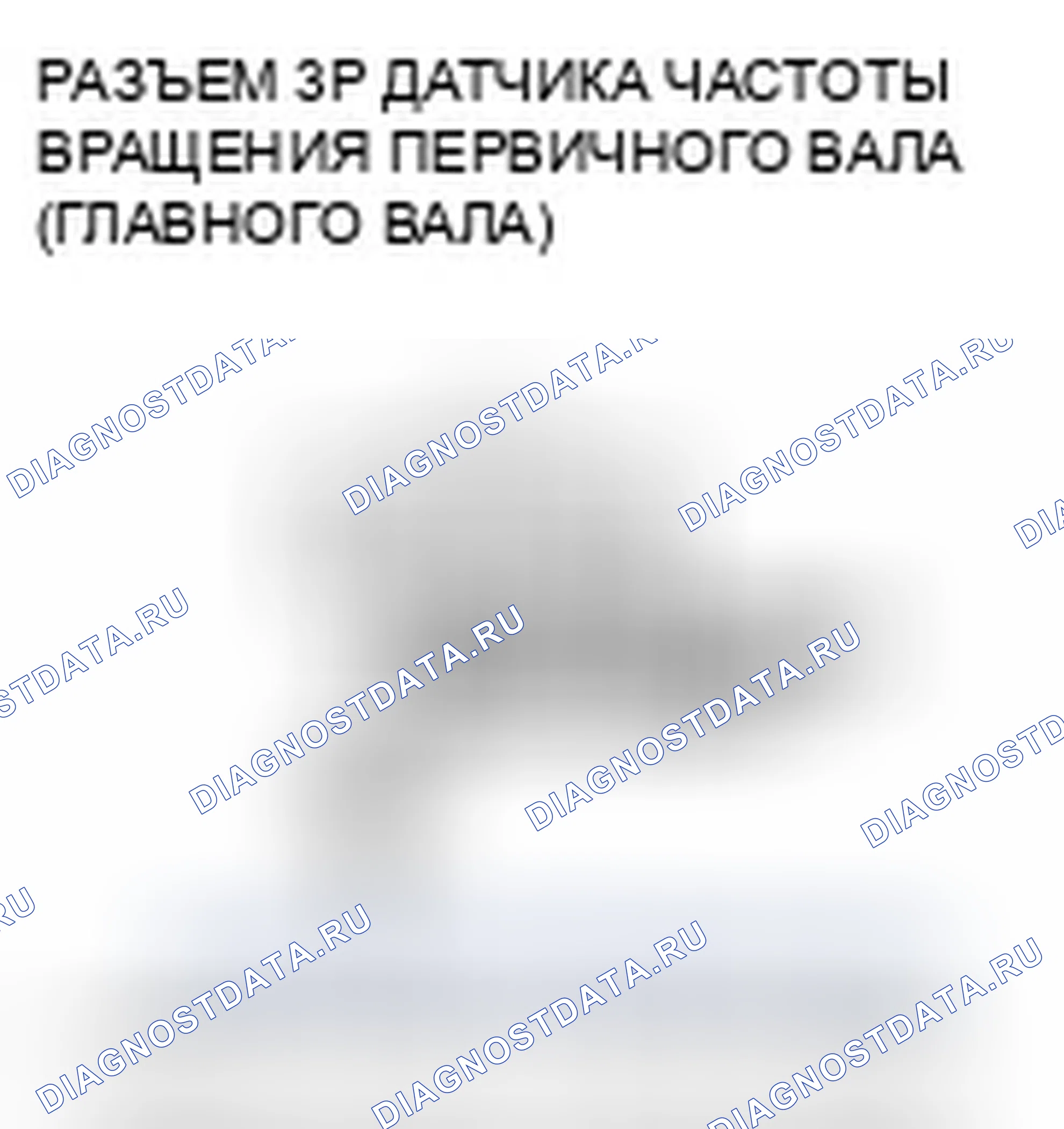 Рис. 156: расшифровка кода ошибки P0715: Неисправность цепи датчика частоты вращения первичного вала (главного вала). Honda Accord VIII рестайлинг