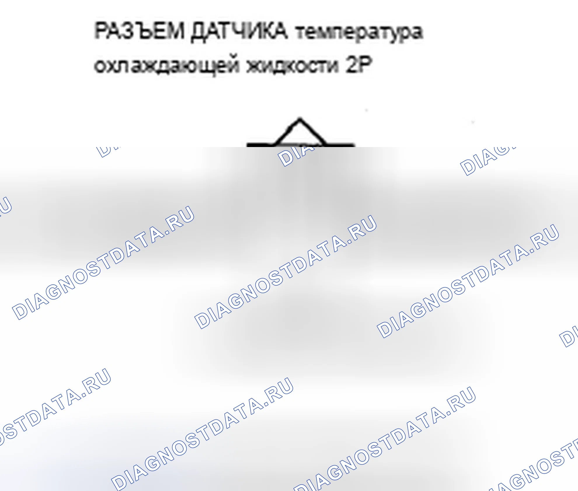 Рис. 88: P0118 расшифровка кода ошибки: высокое напряжение цепи датчика 1 температура охлаждающей жидкости. Acura ZDX I