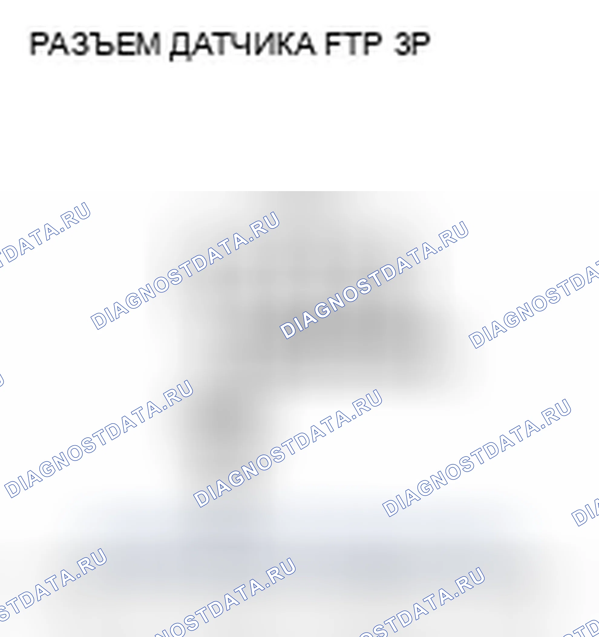 Рис. 99: P0452 расшифровка кода ошибки: низковольтная цепь датчика FTP. Acura TSX II