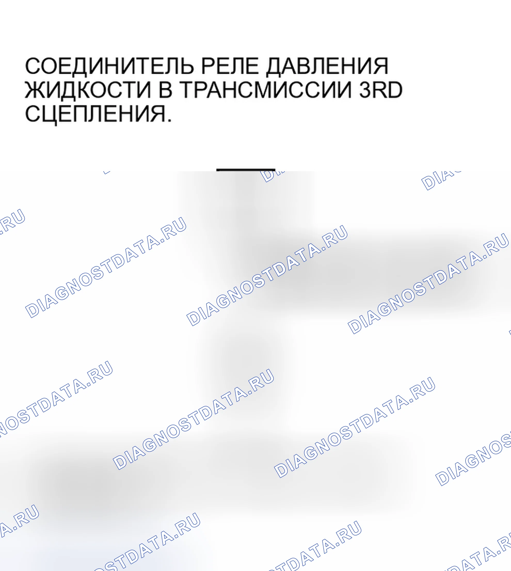 Рис. 1016: расшифровка кода ошибки P0848: Размыкание в цепи реле давления жидкости 3-й передачи сцепления или 3-й передачи сцепления. Honda Accord VII