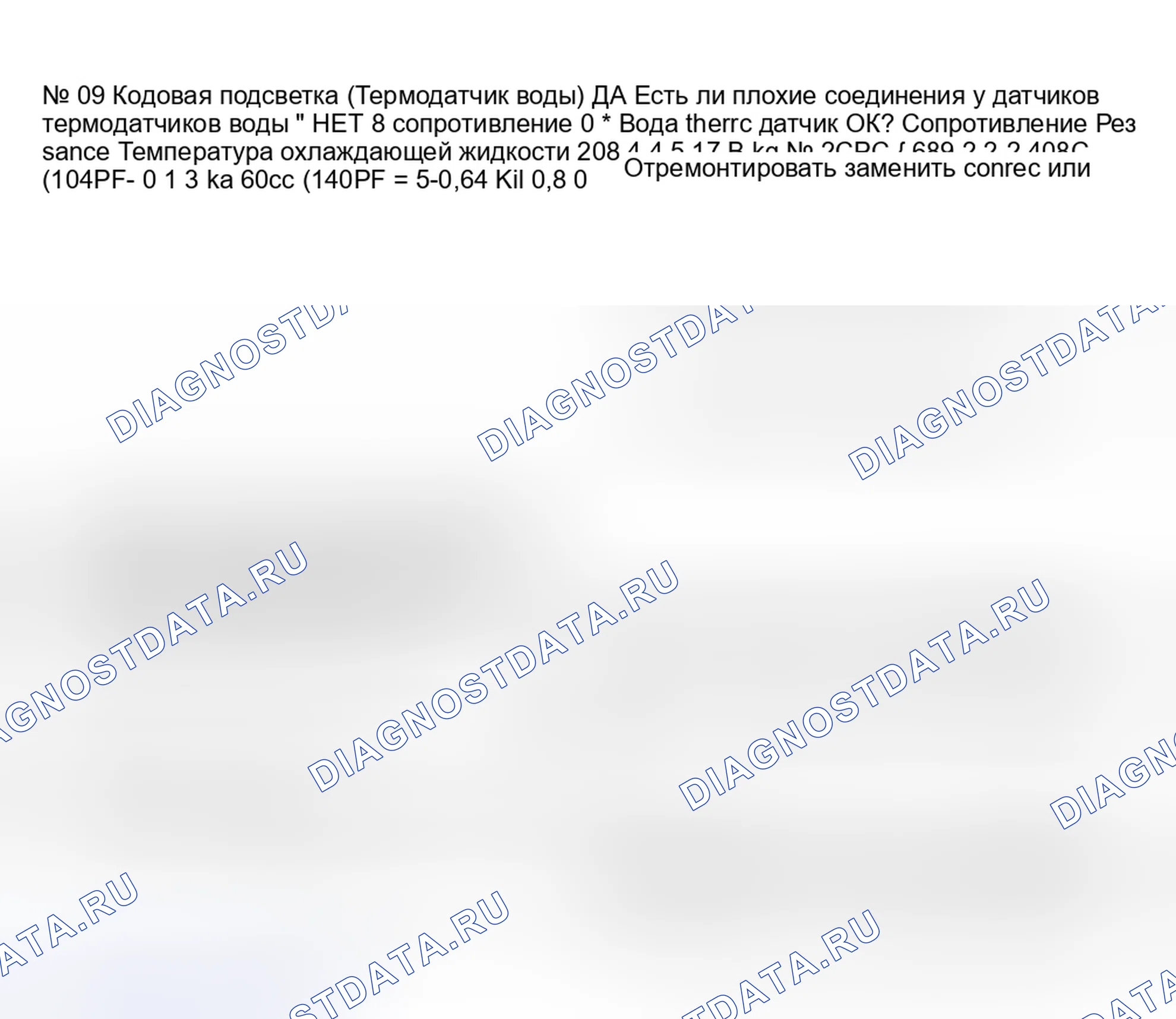 Рис. 65: Код № 9 - термодатчик воды. Mazda 323 BF