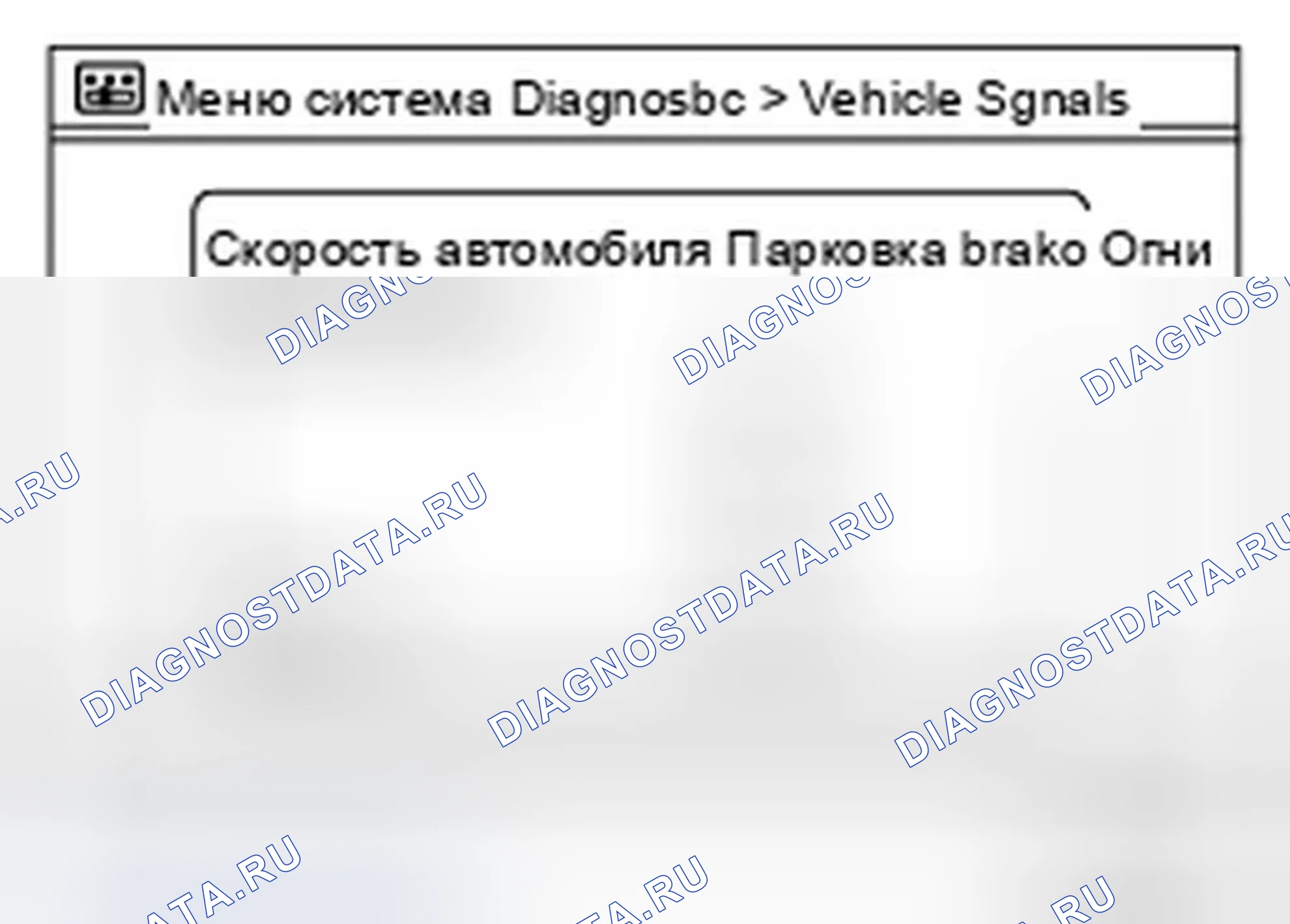 Рис. 160: Сигналы транспортного средства. Infiniti FX35 II рестайлинг