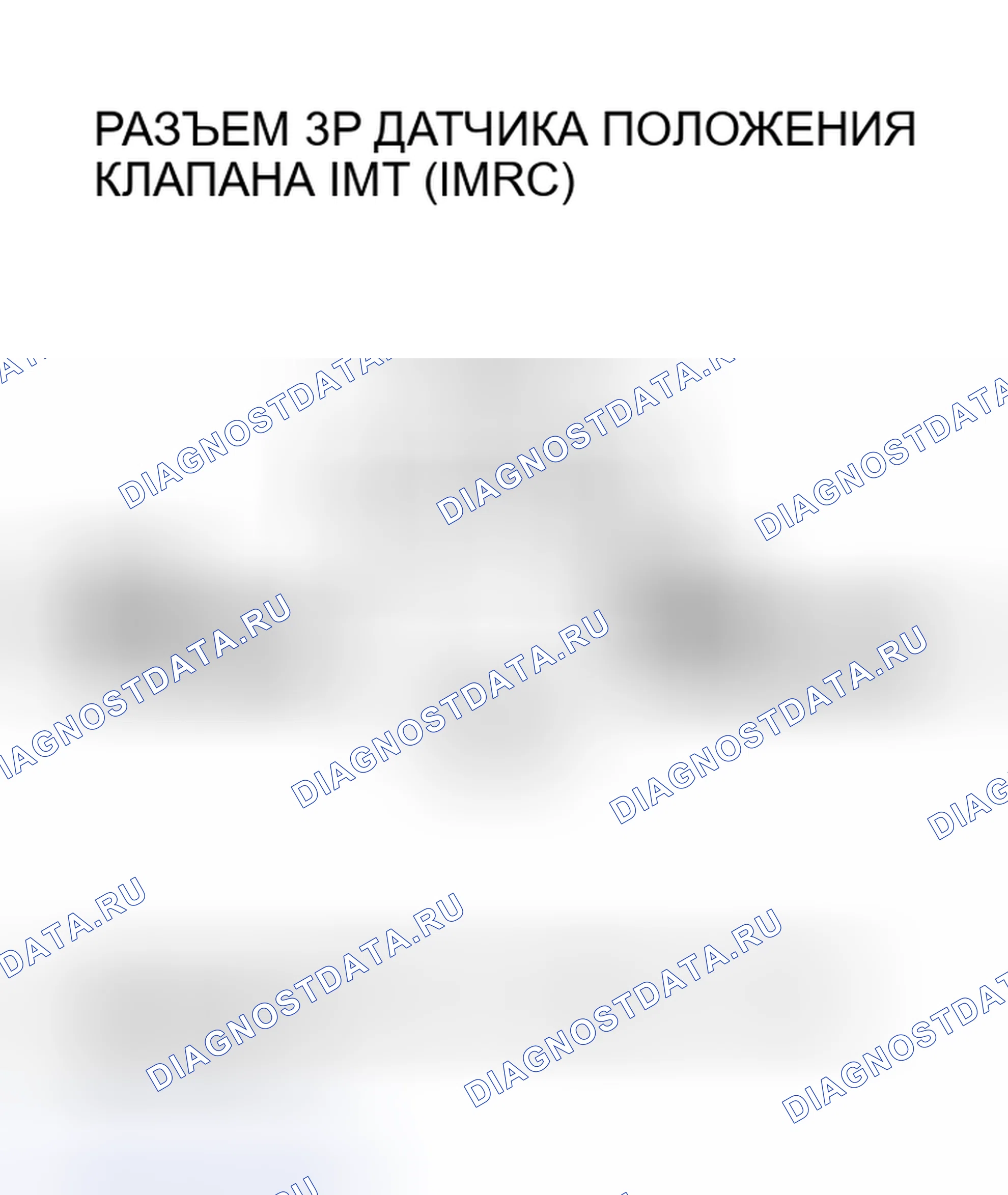 Рис. 425: P0661 расшифровка кода ошибки: низковольтная цепь датчика положения клапана IMT (IMRC) (модели 2005-2006 гг.). Acura RSX I