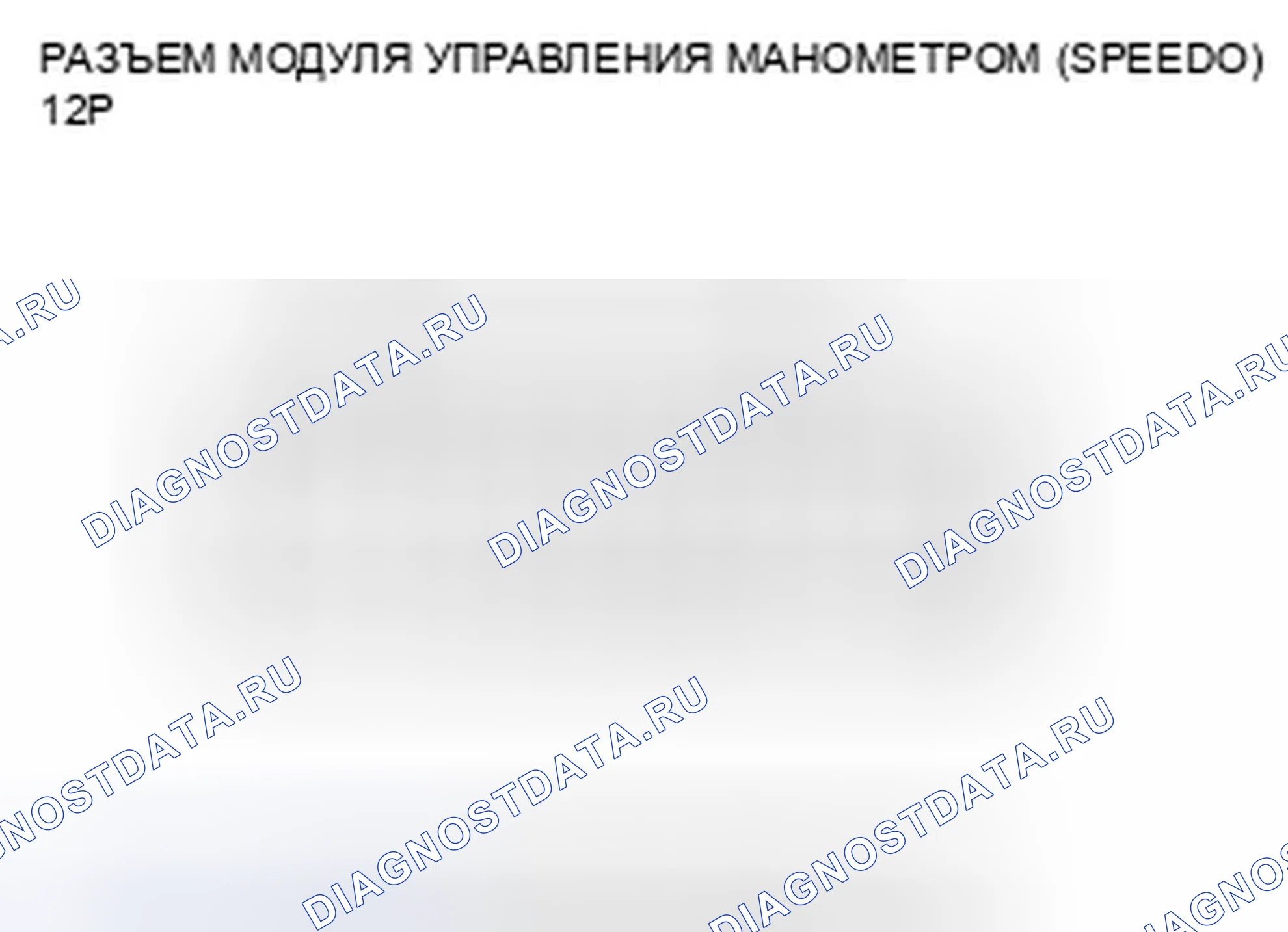 Рис. 19: Входной тест модуля управления манометром (Speedo). Honda Civic VIII