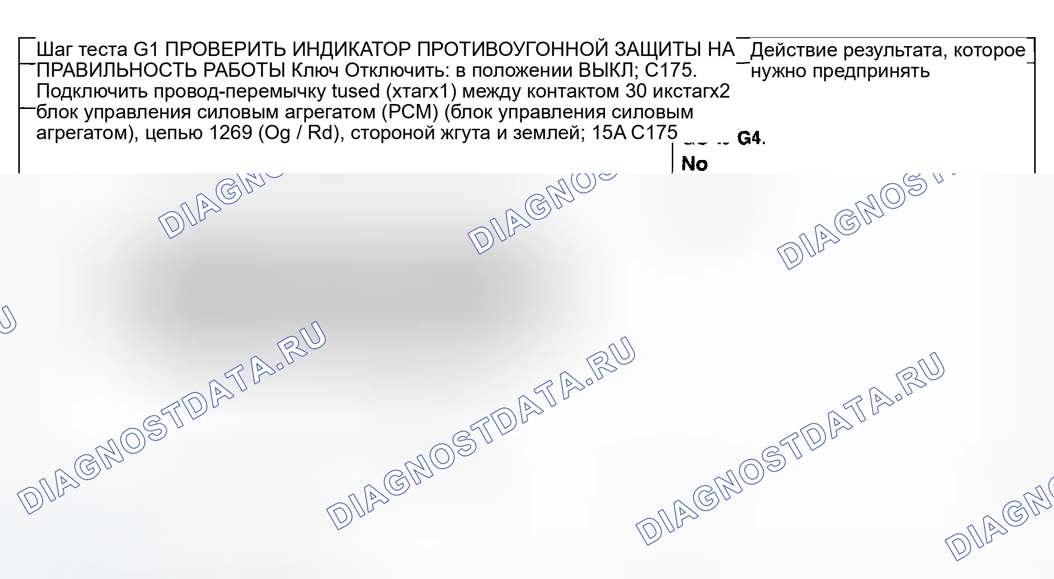Рис. 19: диагностический тест G: индикатор противоугонная система всегда / никогда не горит - нет второго доказательства. Mercury Grand Marquis IV
