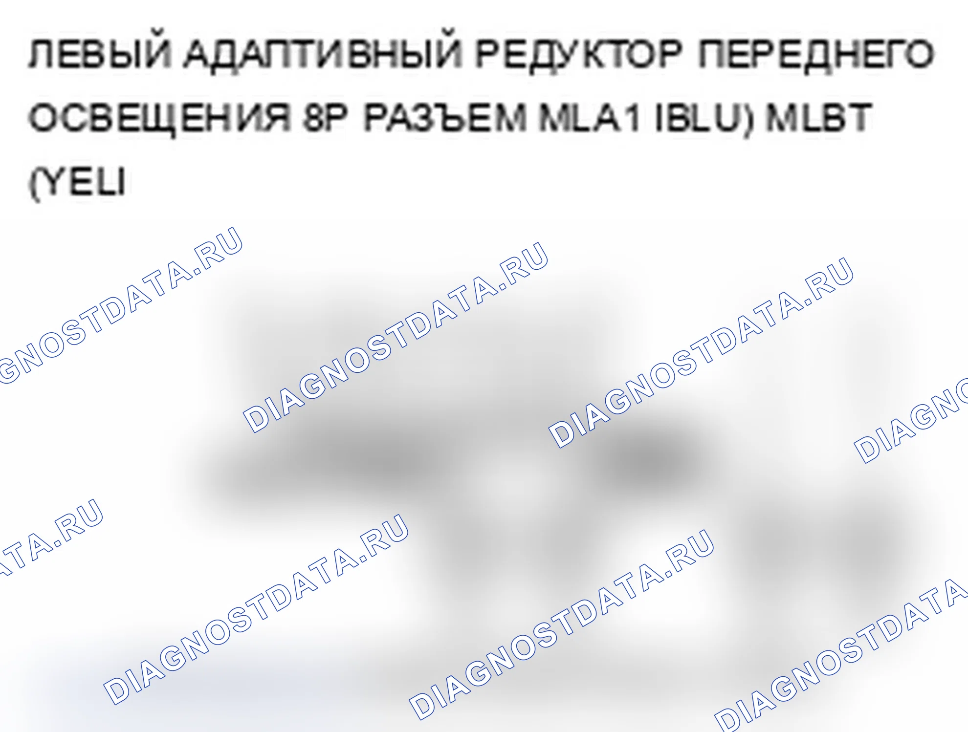 Рис. 18: B2136 расшифровка кода ошибки: ошибка сигнала двигателя редуктора левого адаптивного переднего освещения. Acura RL II