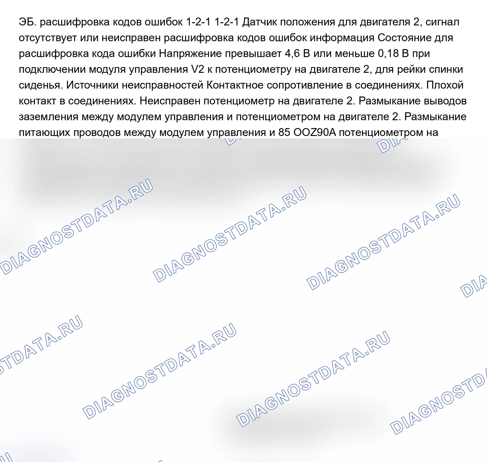 Рис. 52: ТЕСТ EB: расшифровка кода ошибки 1-2-1: ДАТЧИК ПОЛОЖЕНИЯ/ДВИГАТЕЛЬ № 2 - НЕТ СИГНАЛА ИЛИ НЕИСПРАВНЫЙ СИГНАЛ. Volvo 960 I рестайлинг