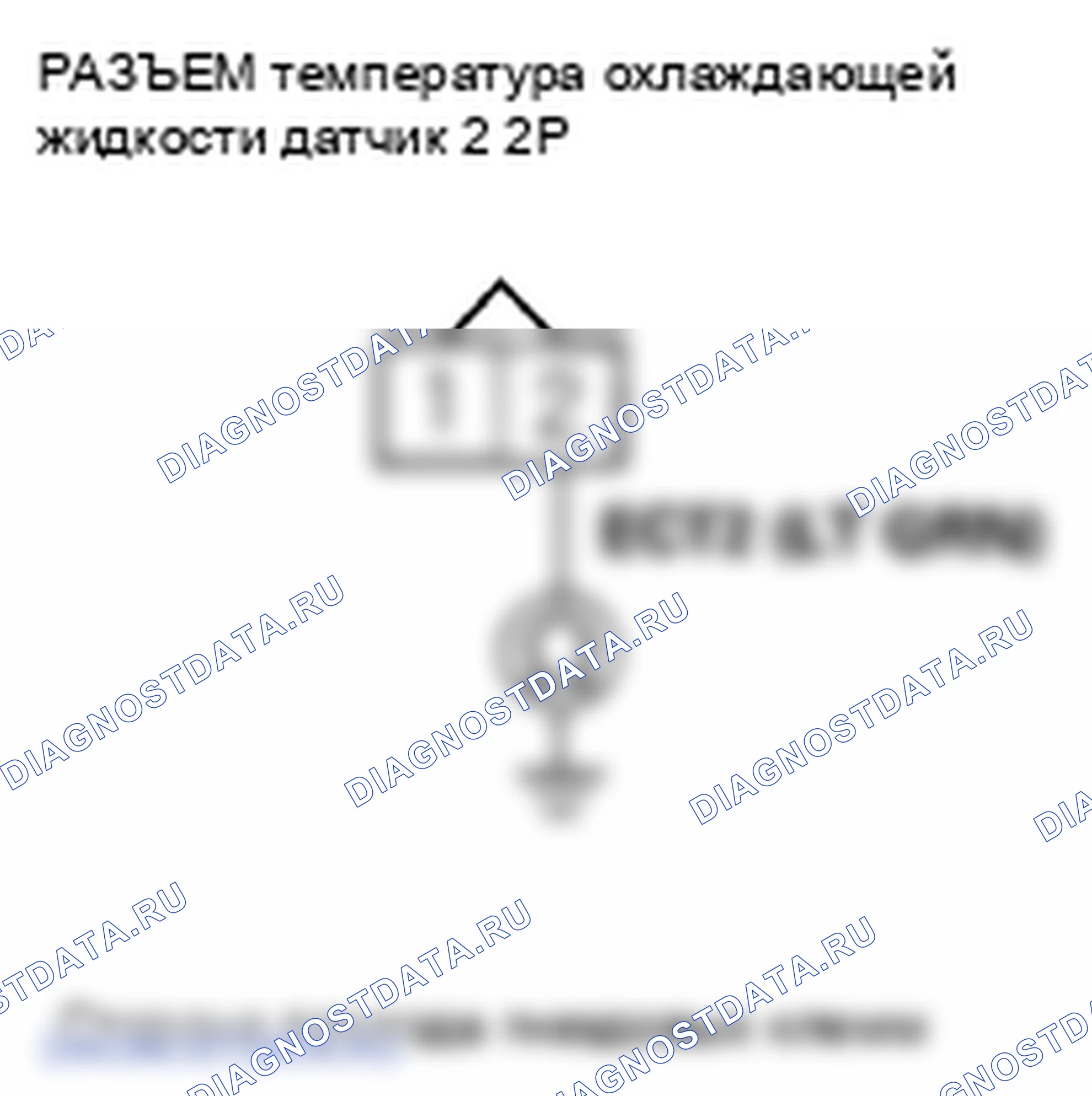 Рис. 230: расшифровка кода ошибки P2184: Низковольтная цепь датчика 2 температура охлаждающей жидкости. Honda Fit GE
