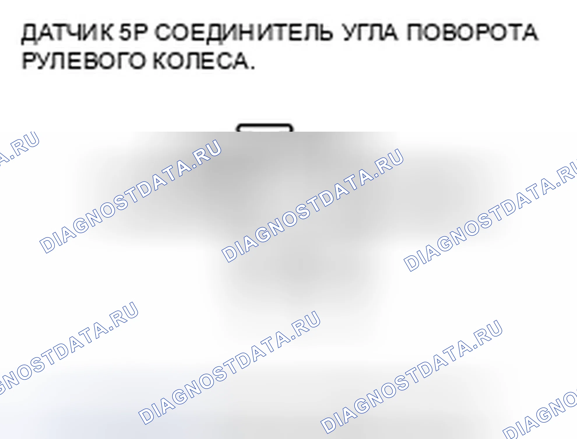 Рис. 135: расшифровка кода ошибки 27-11: Ошибка сигнала DIAG датчика угла рулевого управления (начальная); расшифровка кода ошибки 27-26: DIAG датчика угла рулевого управления. Honda Accord VII рестайлинг