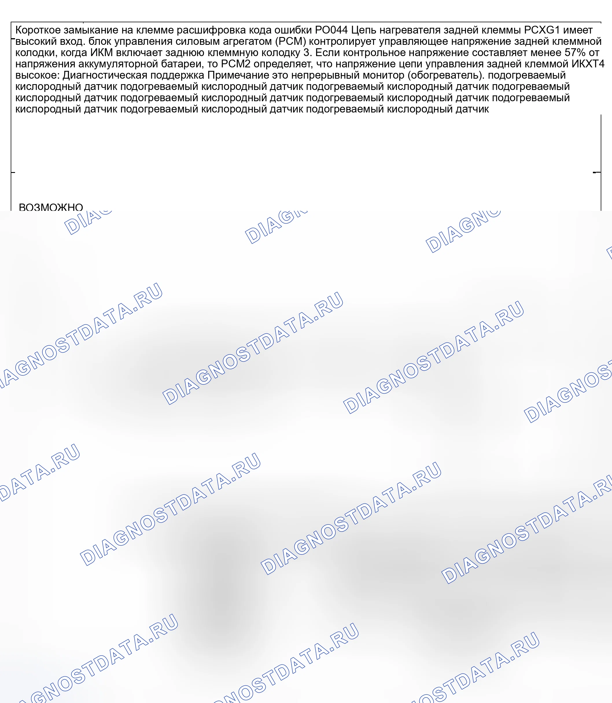 Рис. 57: расшифровка кода ошибки P0044: ВЫСОКИЙ ВХОД ЦЕПИ НАГРЕВАТЕЛЯ ЗАДНЕЙ ПАНЕЛИ xтагх1 подогреваемый кислородный датчик. Honda CR-V III рестайлинг