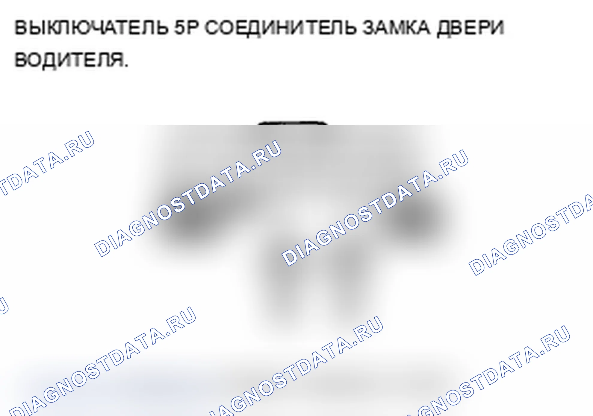 Рис. 17: B2180 расшифровка кода ошибки: ошибка сигнала блокировки двери водителя замок/разблокировка. Acura MDX II рестайлинг