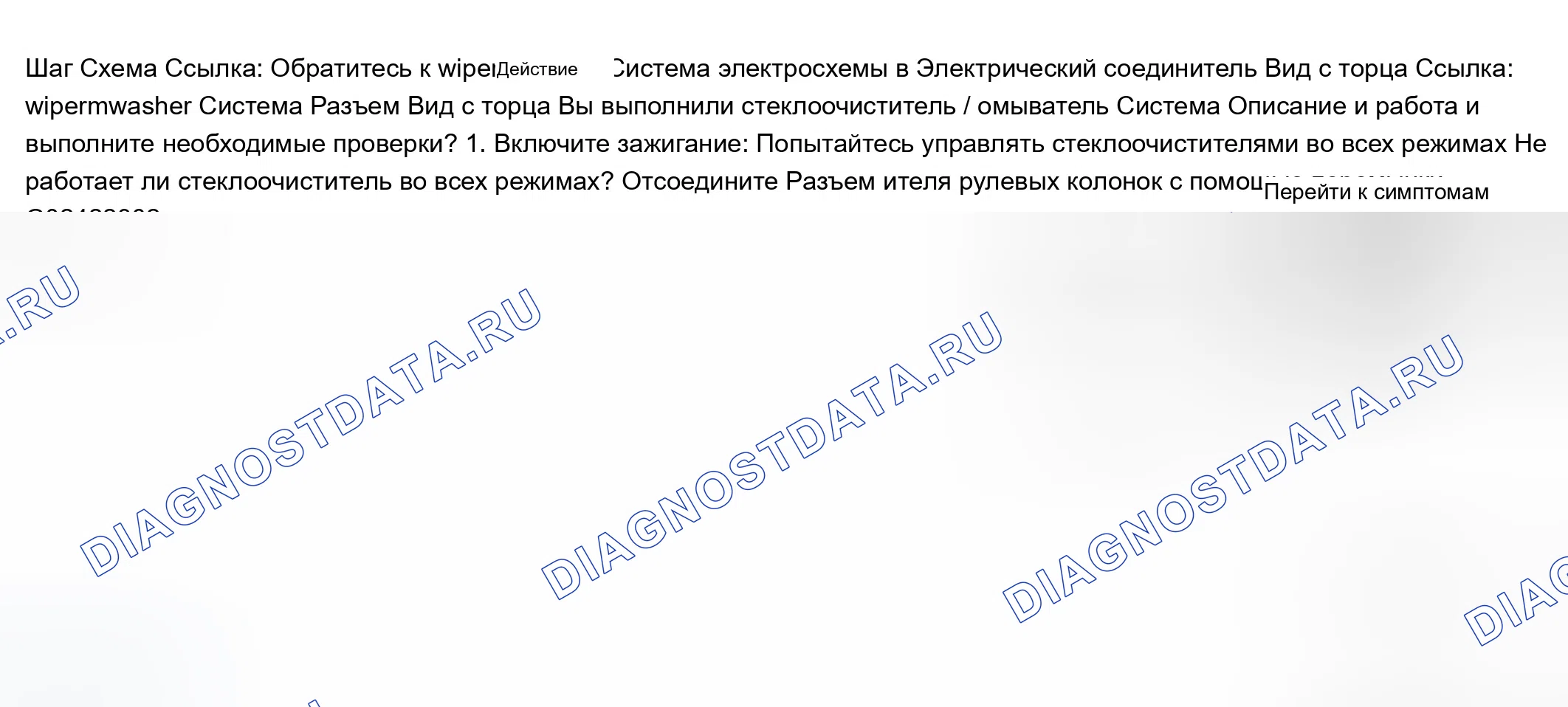 Рис. 10: Стеклоочистители в нерабочем состоянии - все режимы. Chevrolet Chevy Express H2500 