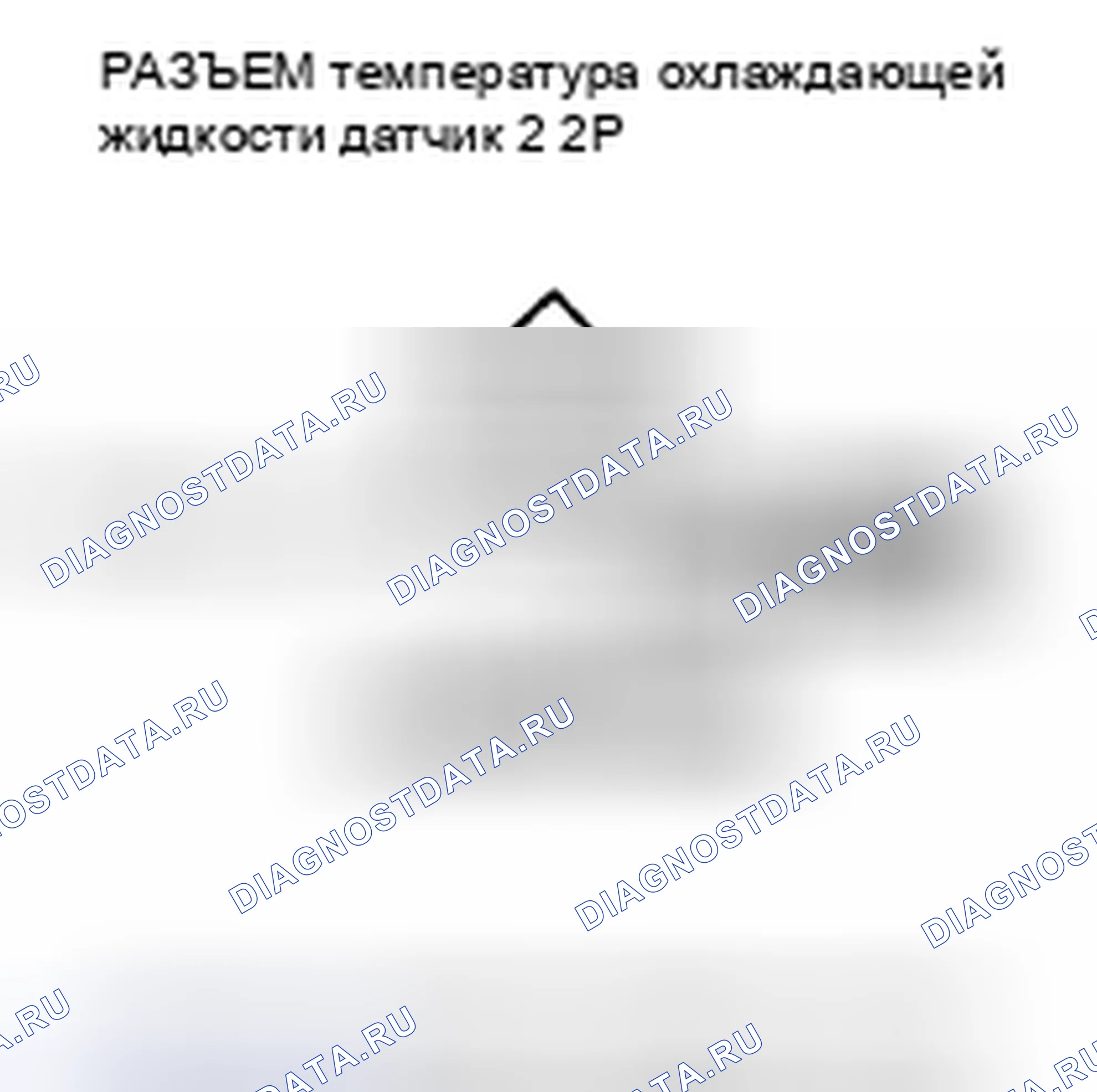 Рис. 846: расшифровка кода ошибки P2185: температура охлаждающей жидкости Датчик 2 Цепь высокого напряжения. Honda Civic VIII рестайлинг