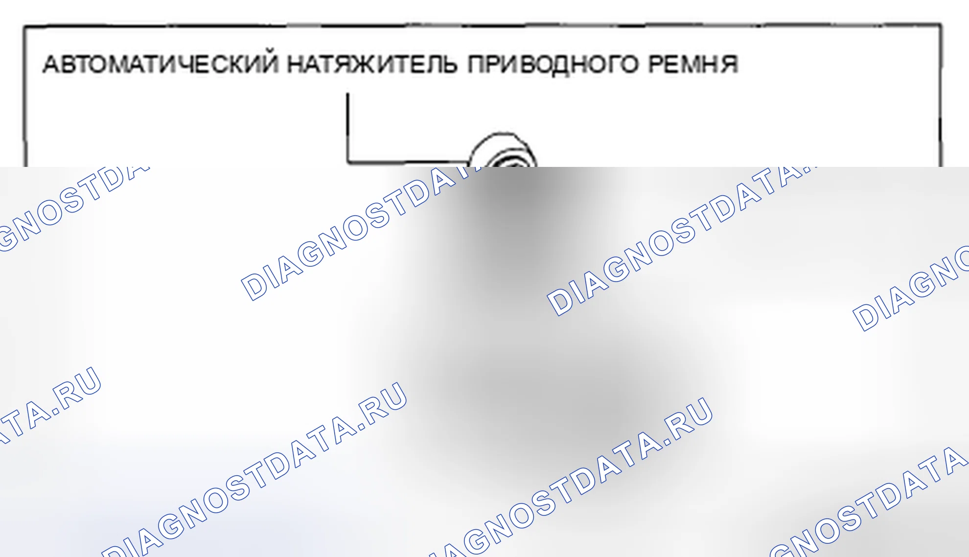 Рис. 2: Идентификация автоматического натяжителя приводного ремня и резиновой детали. Mazda CX-5 I