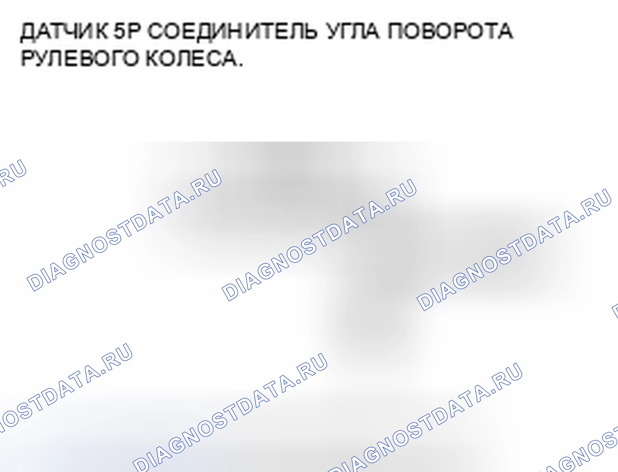 Рис. 252: расшифровка кода ошибки 64-11: Короткое замыкание цепи питания датчика угла поворота. Honda Civic VIII рестайлинг