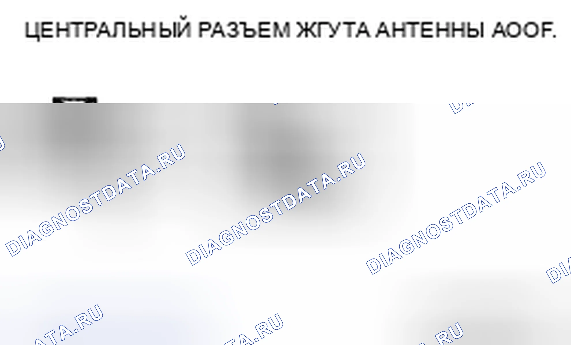 Рис. 56: Осмотр антенного усилителя. Audi R8 I