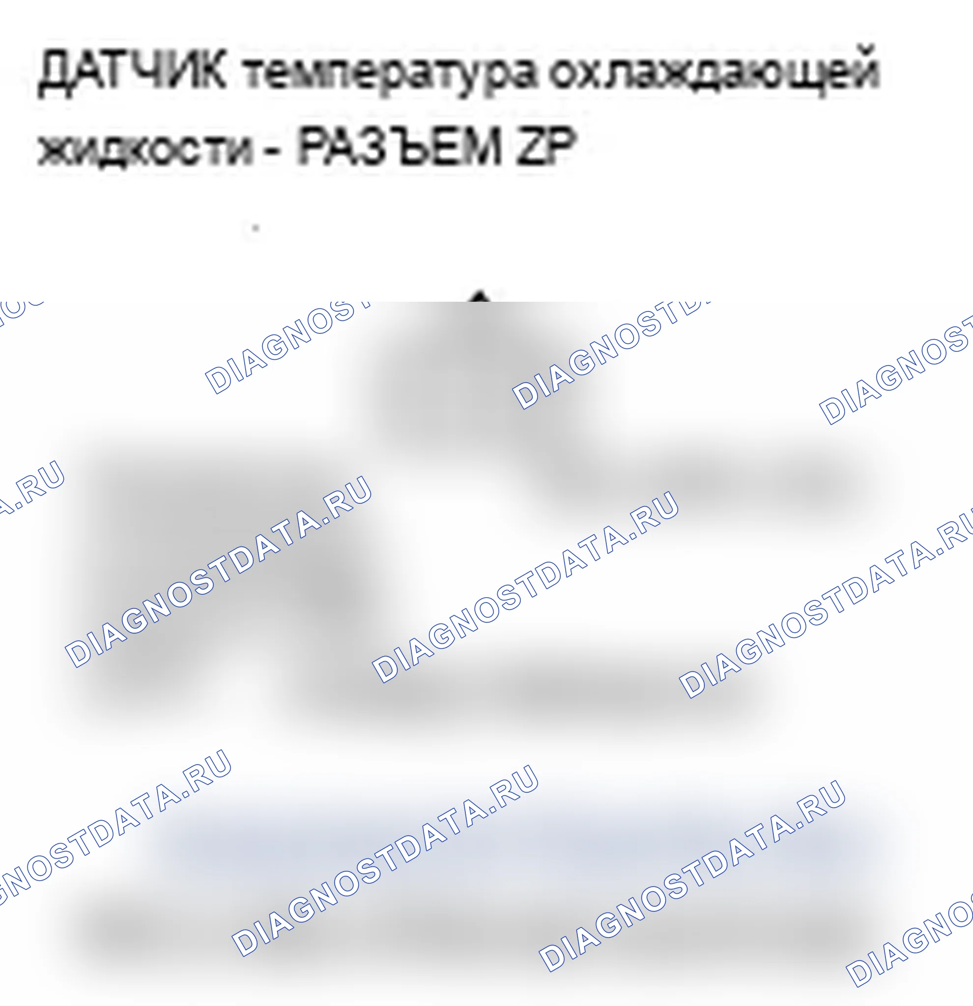 Рис. 18: P0118 расшифровка кода ошибки: высокое напряжение цепи датчика 1 температура охлаждающей жидкости. Acura RL II
