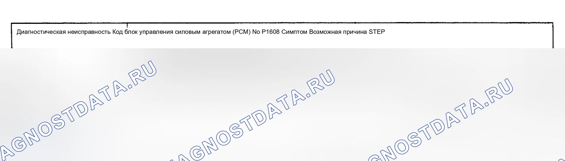 Рис. 78: Код неисправности No P1608 блок управления силовым агрегатом (PCM) (блок управления силовым агрегатом). Mazda Eunos 800 I