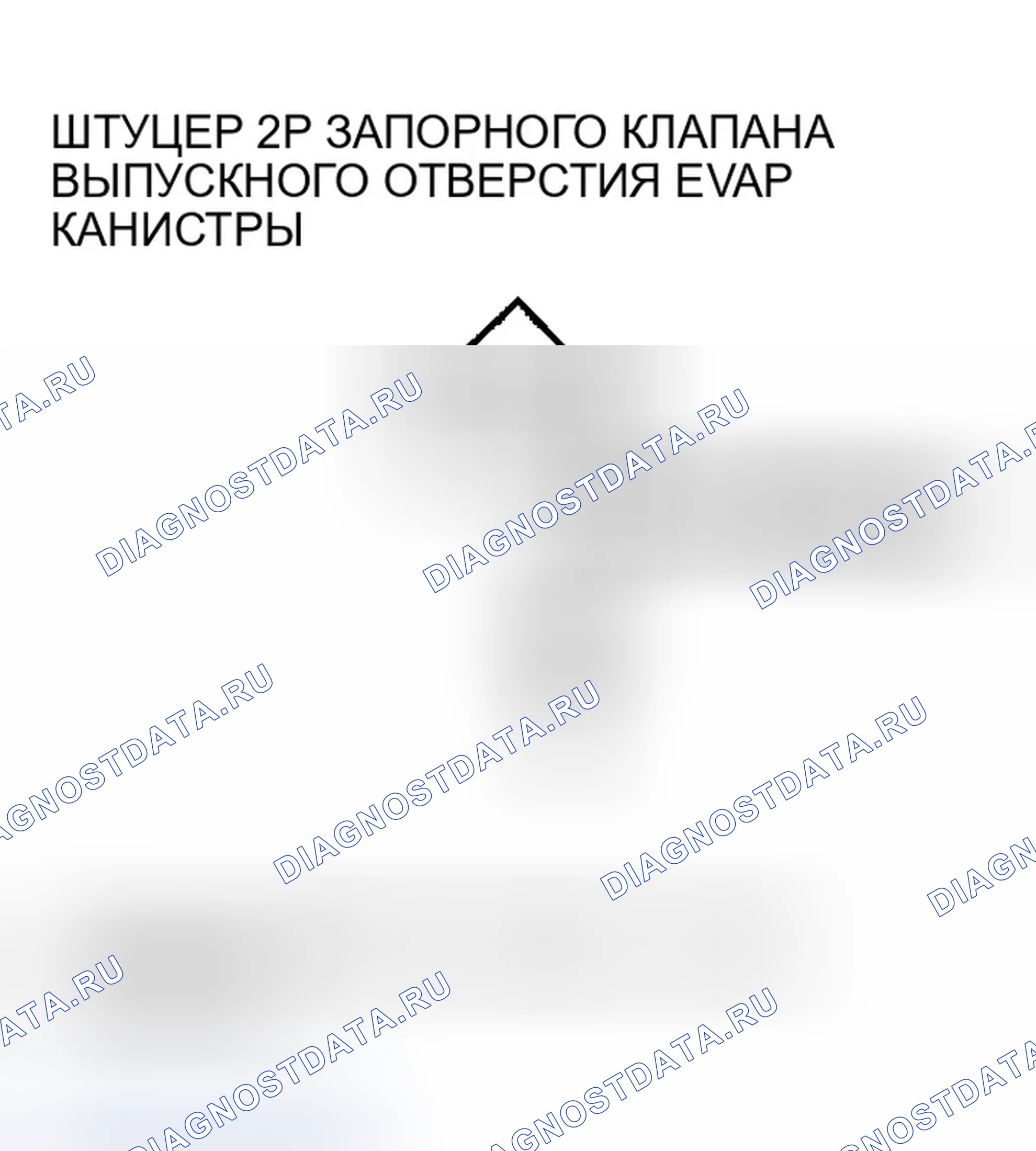 Рис. 50: расшифровка кода ошибки P0498: Низковольтная схема управления запорным клапаном вентиляционной коробки EVAP. Honda Ridgeline I