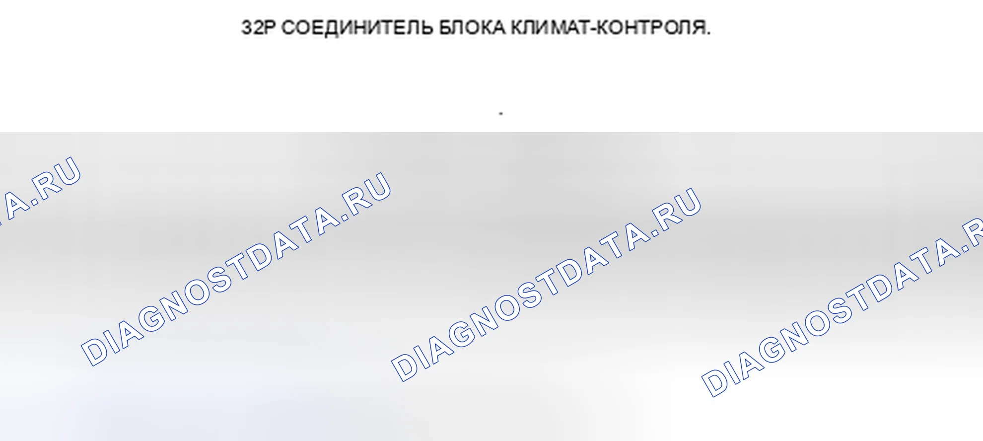 Рис. 104: Входы и выходы блока управления климатом. Acura CSX I