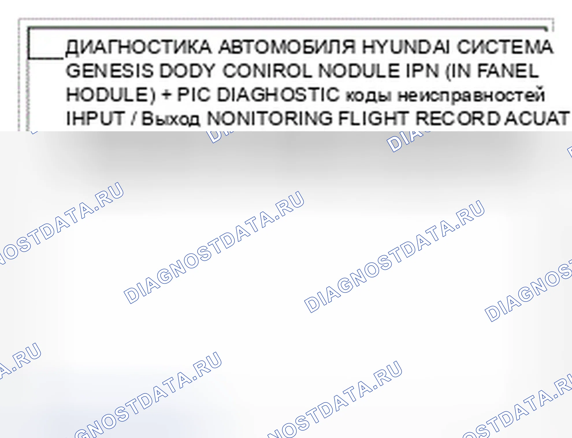 Рис. 12: Диагностика срабатывания антенны. Hyundai Genesis I рестайлинг