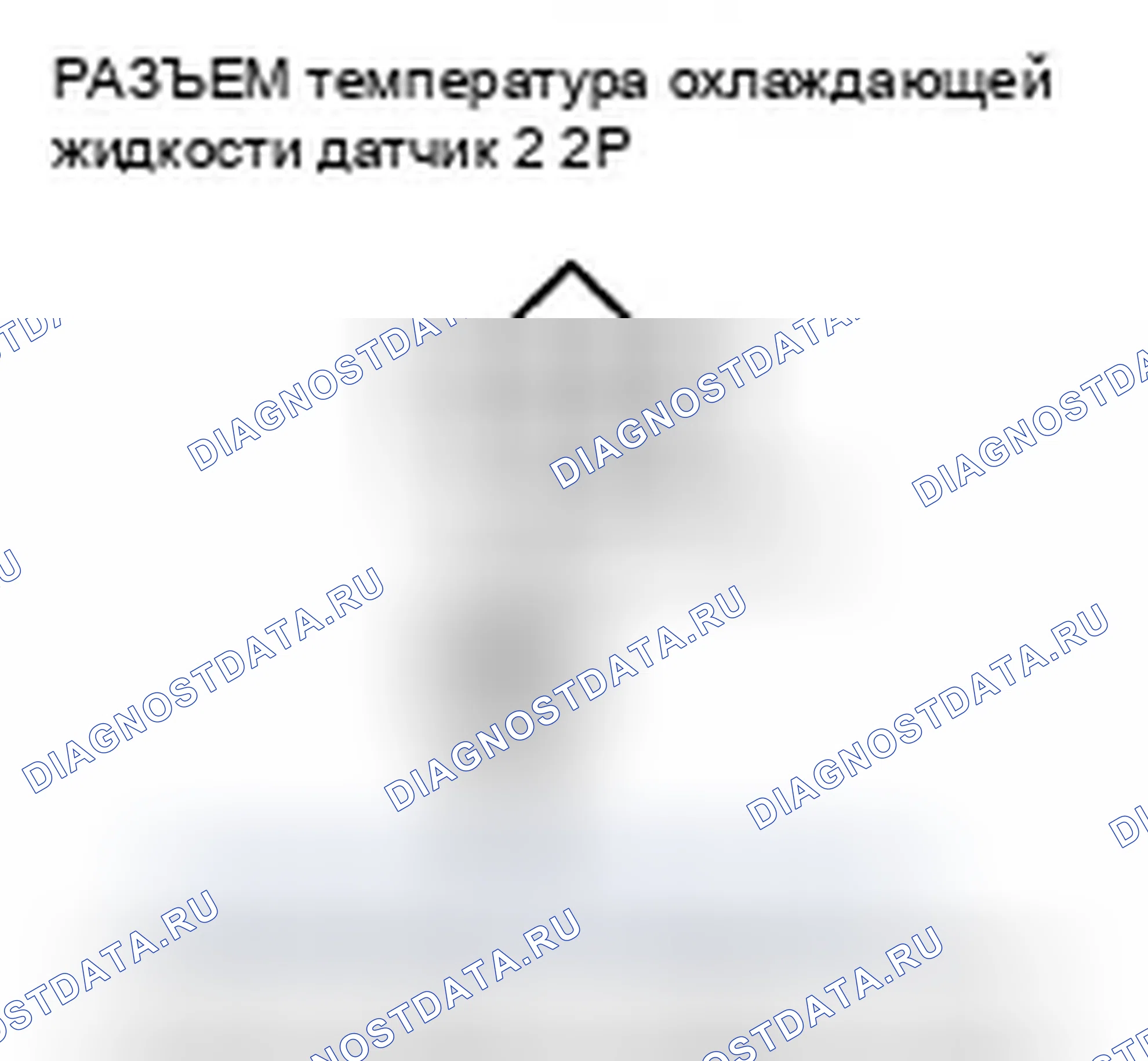 Рис. 570: P2184 расшифровка кода ошибки: низковольтная цепь датчика 2 температура охлаждающей жидкости. Honda CR-V III рестайлинг