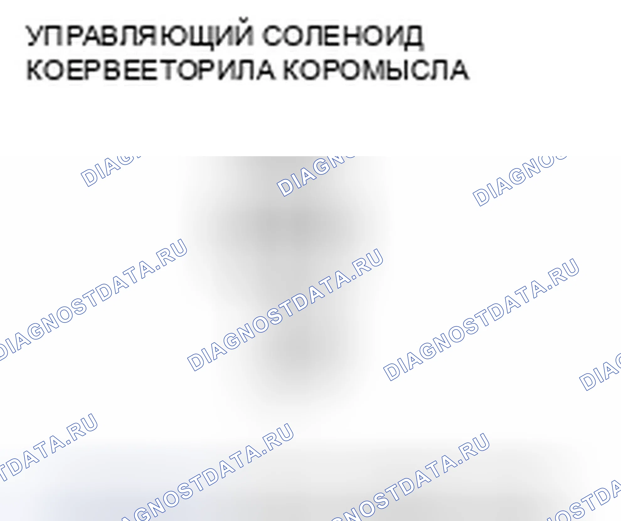 Рис. 275: расшифровка кода ошибки P2648: Низкое напряжение цепи соленоида управления маслом коромысла. Honda Element YH2 рестайлинг