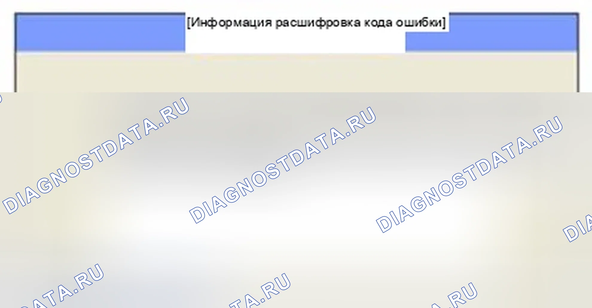 Рис. 321: Мониторинг состояния расшифровка кода ошибки. Hyundai Sonata VI