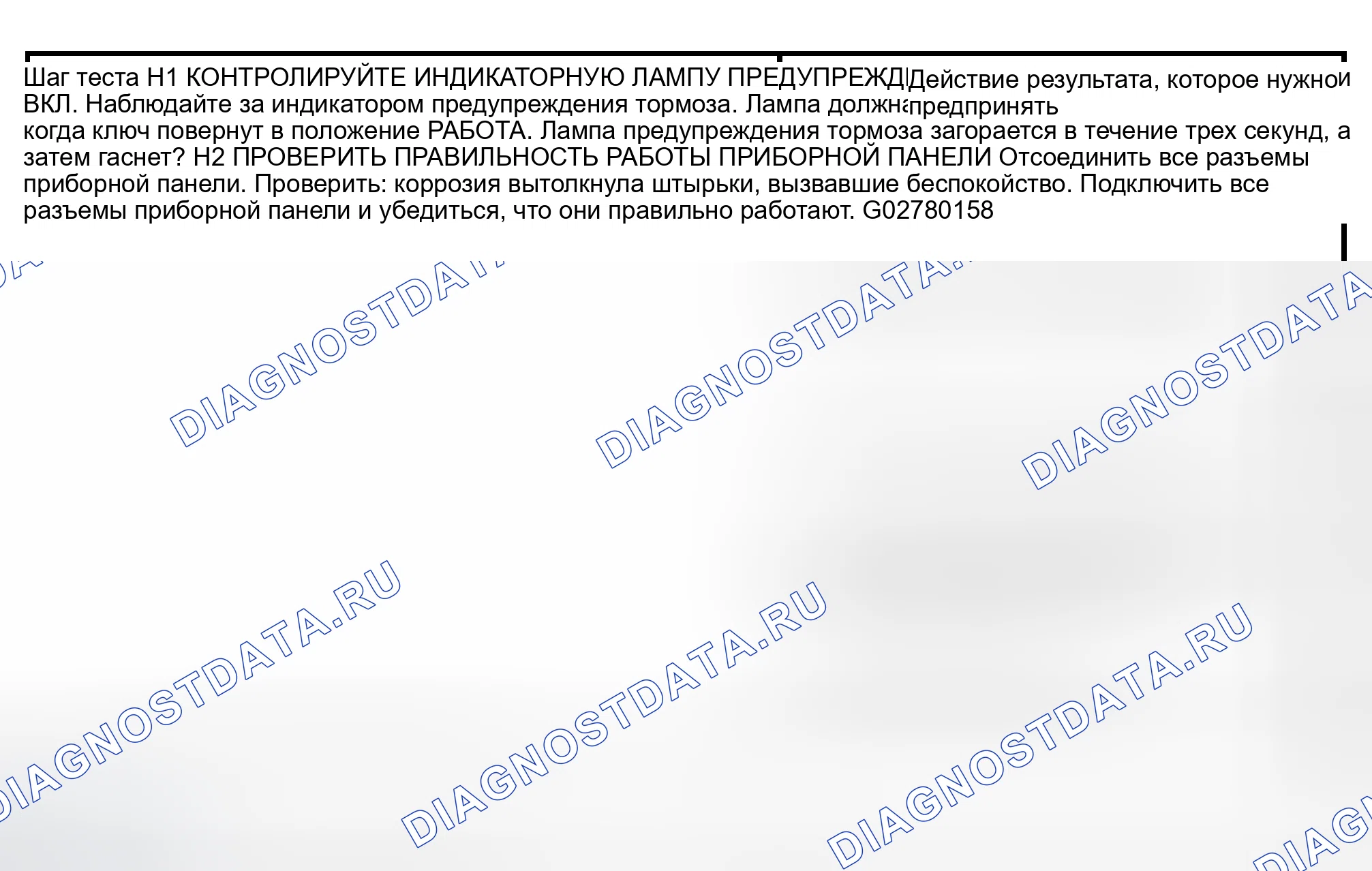 Рис. 89: диагностический тест H: ИНДИКАТОР НЕ РАБОТАЕТ ПРАВИЛЬНО - ДИСПЛЕЙ НИЗКОГО УРОВНЯ ТОРМОЗНОЙ ЖИДКОСТИ. Lincoln Navigator II