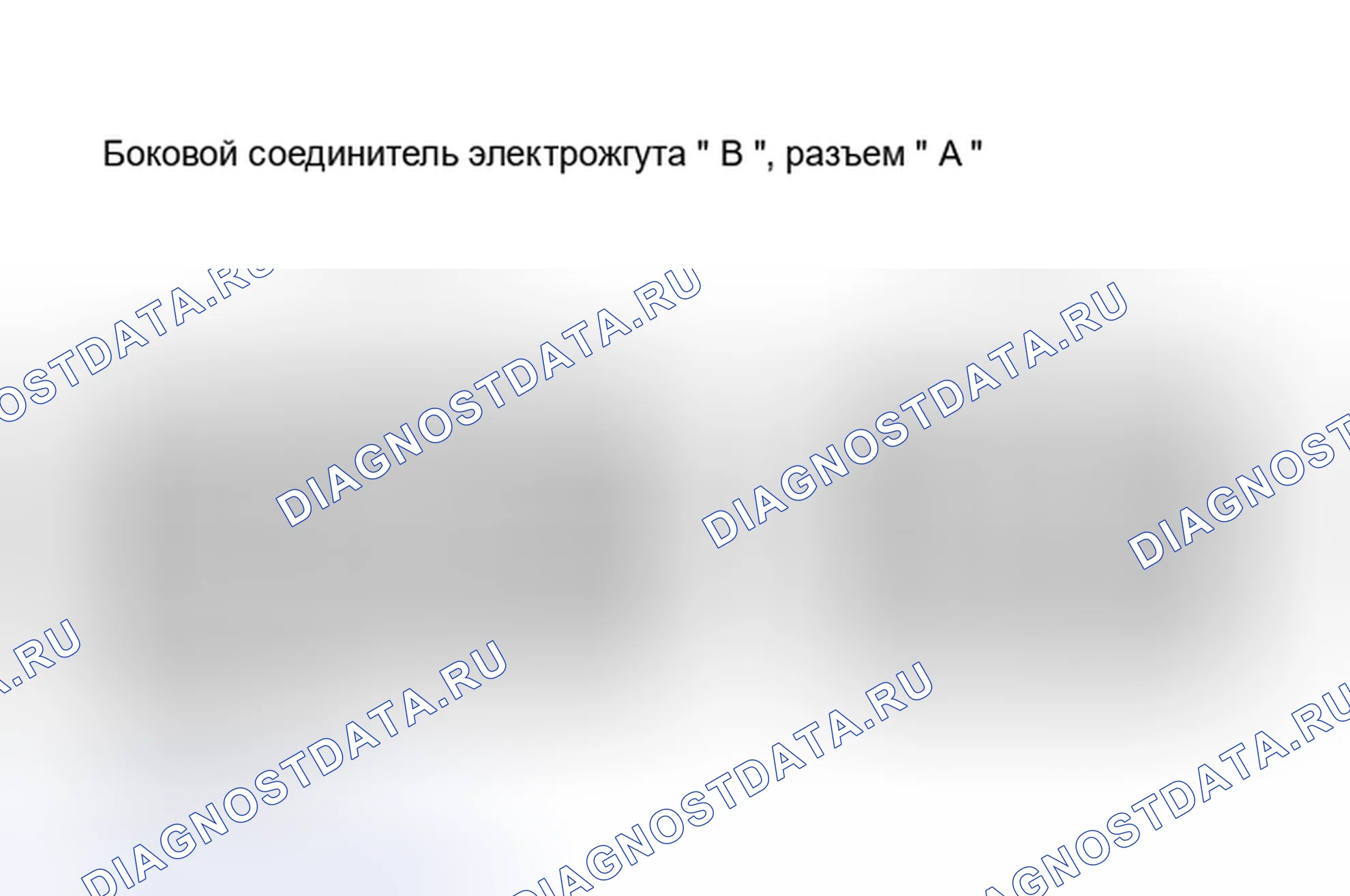 Рис. 1: ИДЕНТИФИКАЦИЯ СОЕДИНИТЕЛЯ. Haval H9 I рестайлинг