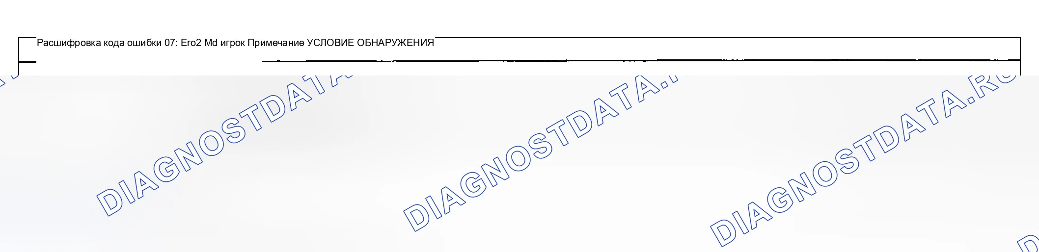 Рис. 39: расшифровка кода ошибки 07: ER02 Md PLAYER. Honda CR-V III рестайлинг