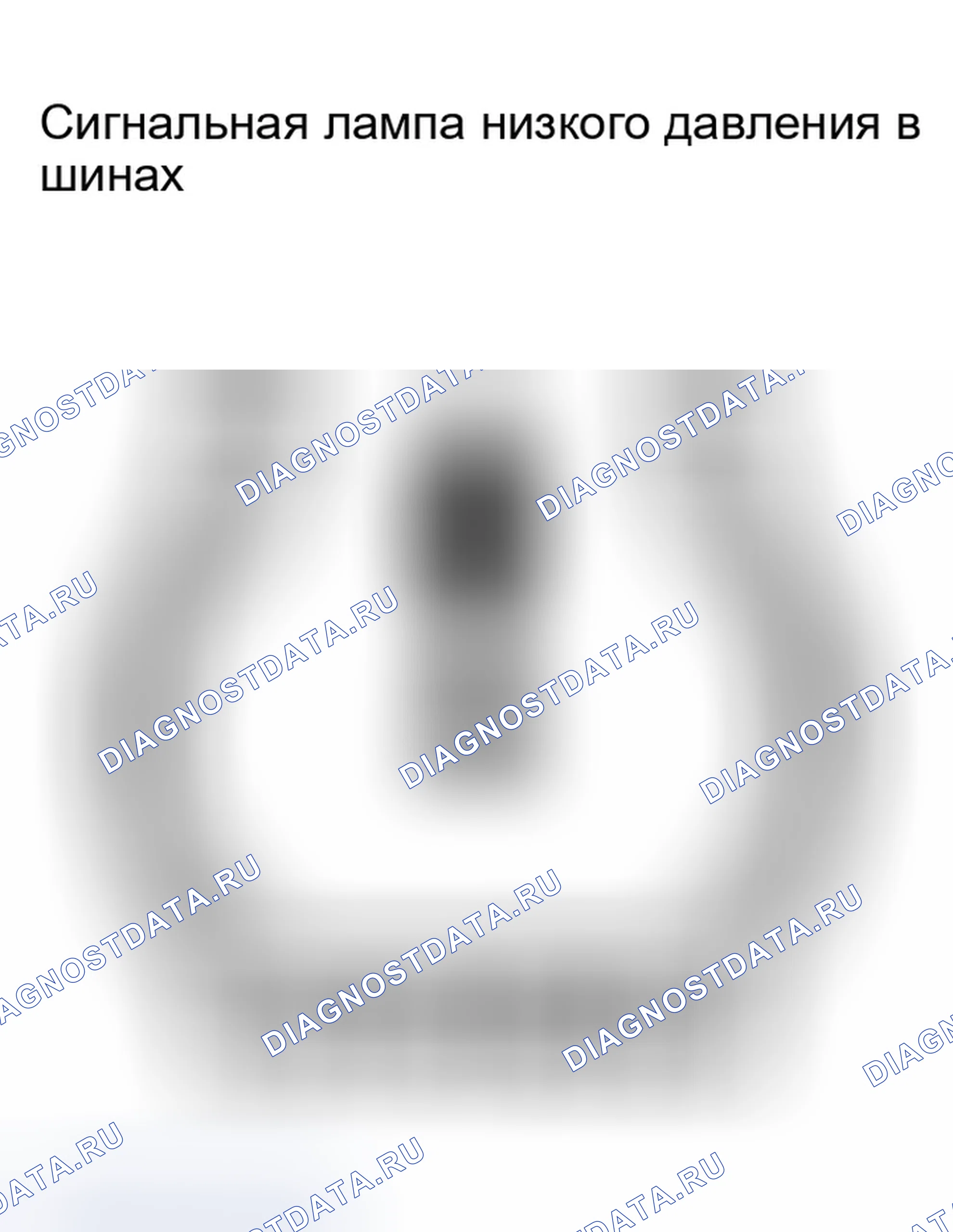 Рис. 95: СИГНАЛЬНАЯ ЛАМПА НИЗКОГО ДАВЛЕНИЯ В ШИНАХ. Infiniti G35 III