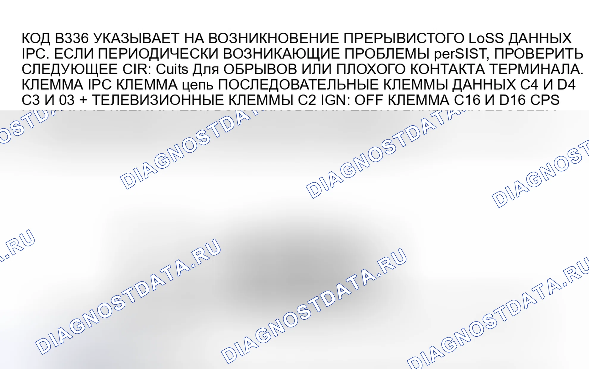 Рис. 255: B336 кода: потеря идентификационных данных разъема для последовательных данных IPC. Oldsmobile Toronado Trofeo I