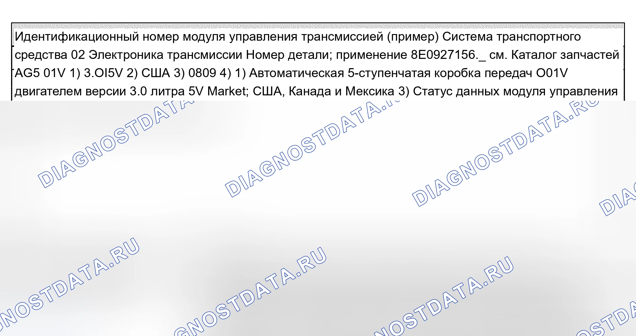 Рис. 387: Идентификационный номер модуля управления передачей. Audi A4 B6