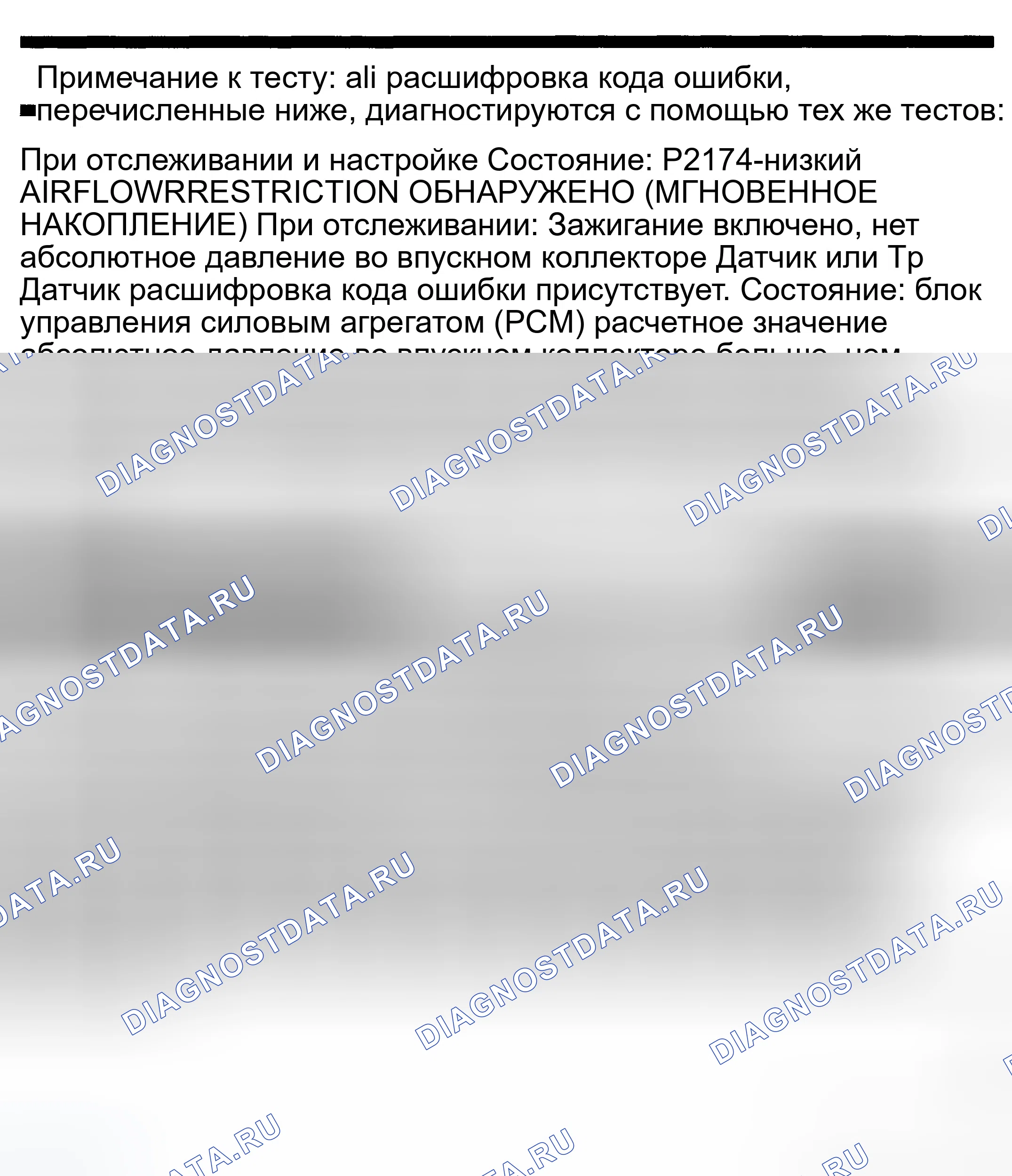 Рис. 717: расшифровка кода ошибки P2174: ОБНАРУЖЕН НИЗКИЙ ВОЗДУШНЫЙ ПОТОК / ОГРАНИЧЕНИЕ (МГНОВЕННОЕ НАКОПЛЕНИЕ). Dodge Pickup R1500 