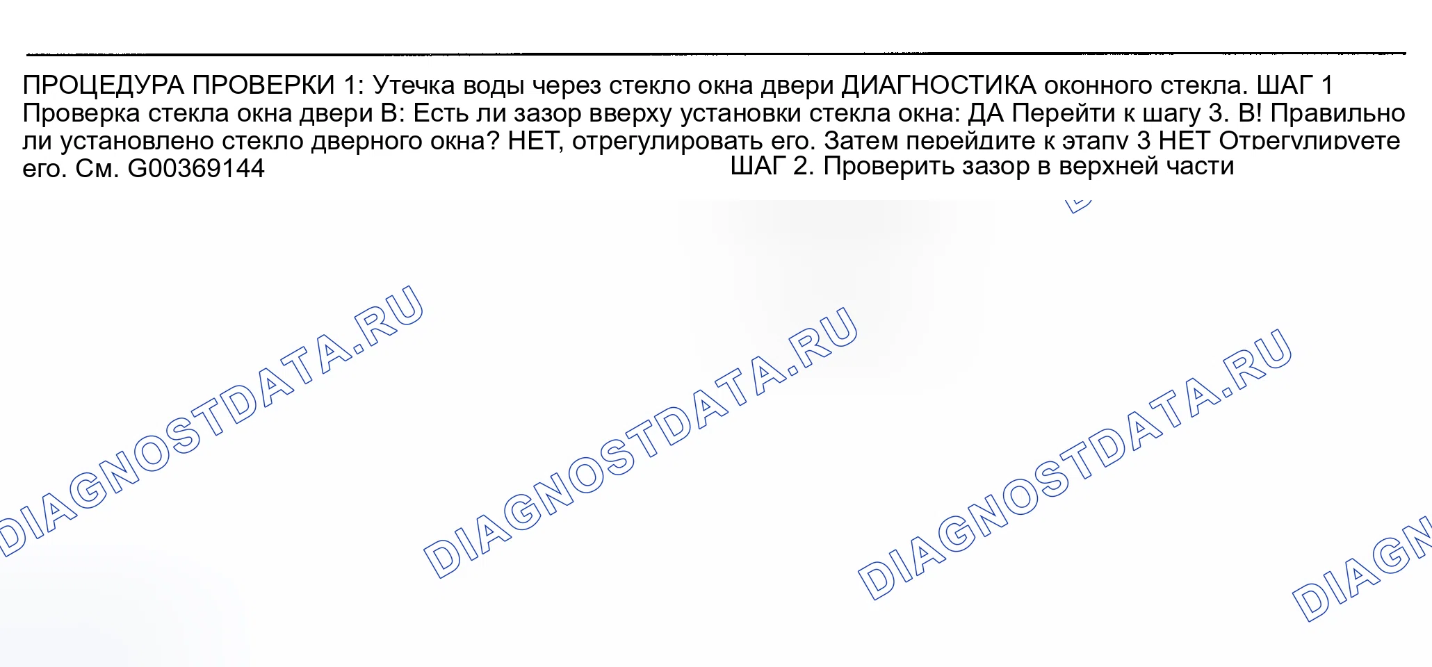 Рис. 1: ПРОЦЕДУРА ПРОВЕРКИ 1: УТЕЧКА ВОДЫ ЧЕРЕЗ ОКОННОЕ СТЕКЛО ДВЕРИ. Mitsubishi Lancer IX рестайлинг