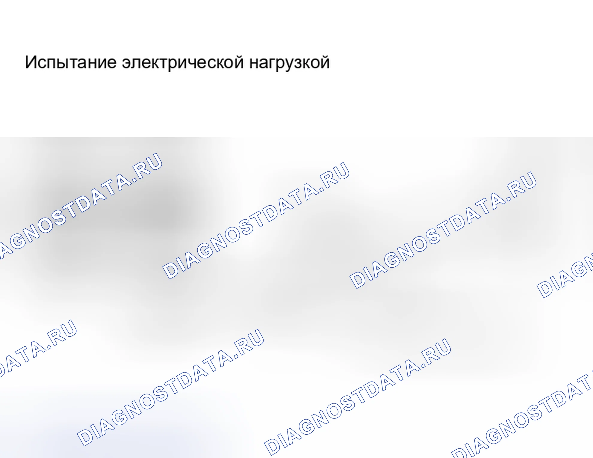 Рис. 46: Электрическая нагрузка. Nissan Sentra B15