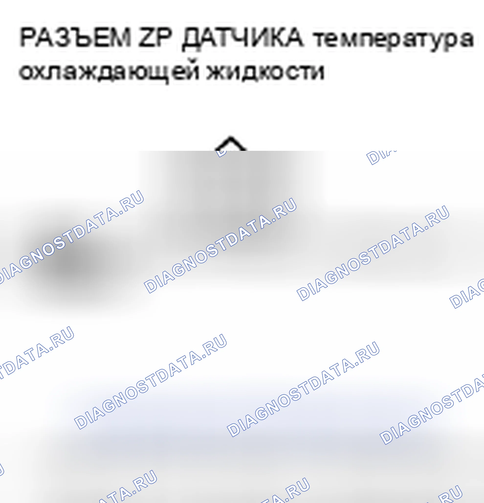 Рис. 174: P0118 расшифровка кода ошибки: высокое напряжение цепи датчика 1 температура охлаждающей жидкости. Acura CSX I