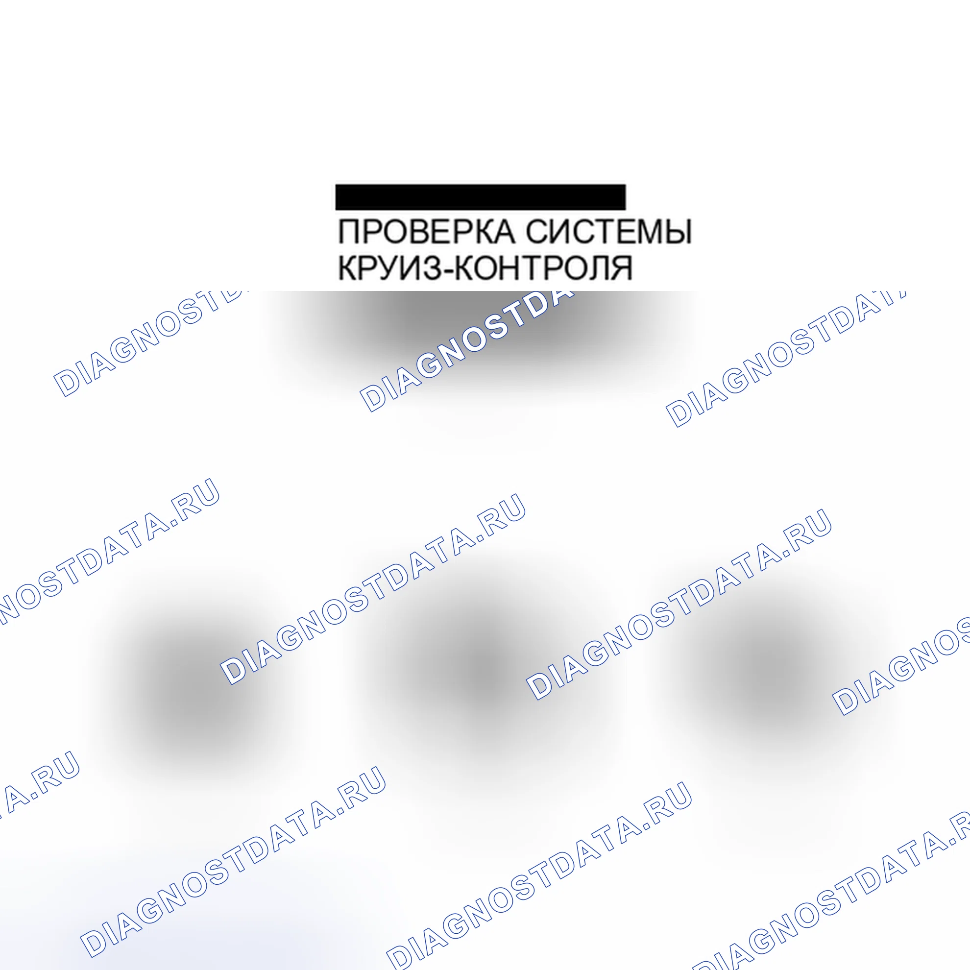 Рис. 68: СИСТЕМА ДИАГНОСТИКИ [08 / 2012 -]. Lexus CT I