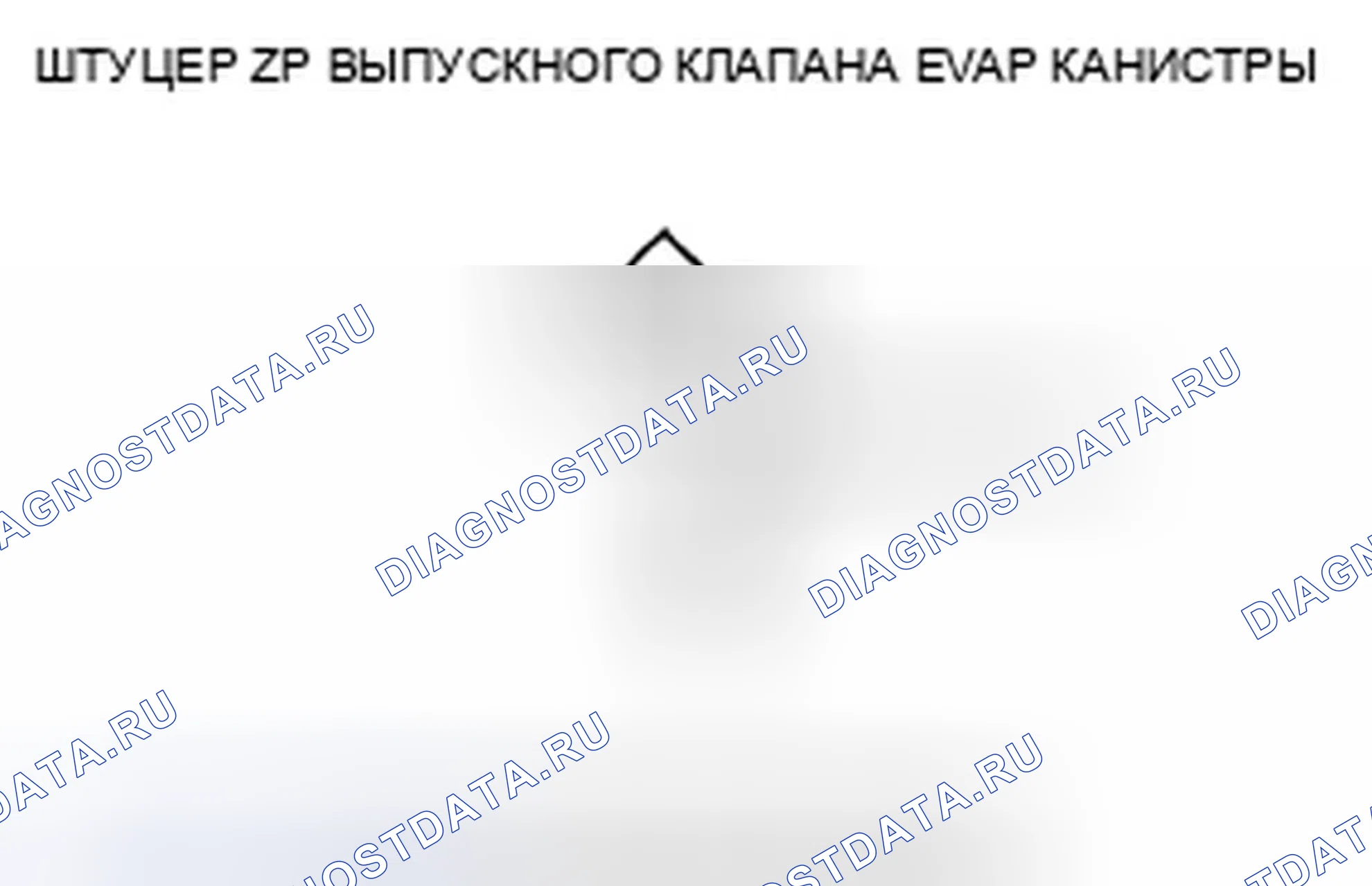 Рис. 61: P0498 расшифровка кода ошибки: низковольтная схема запорного клапана вентиляционной коробки EVAP. Honda Ridgeline I рестайлинг