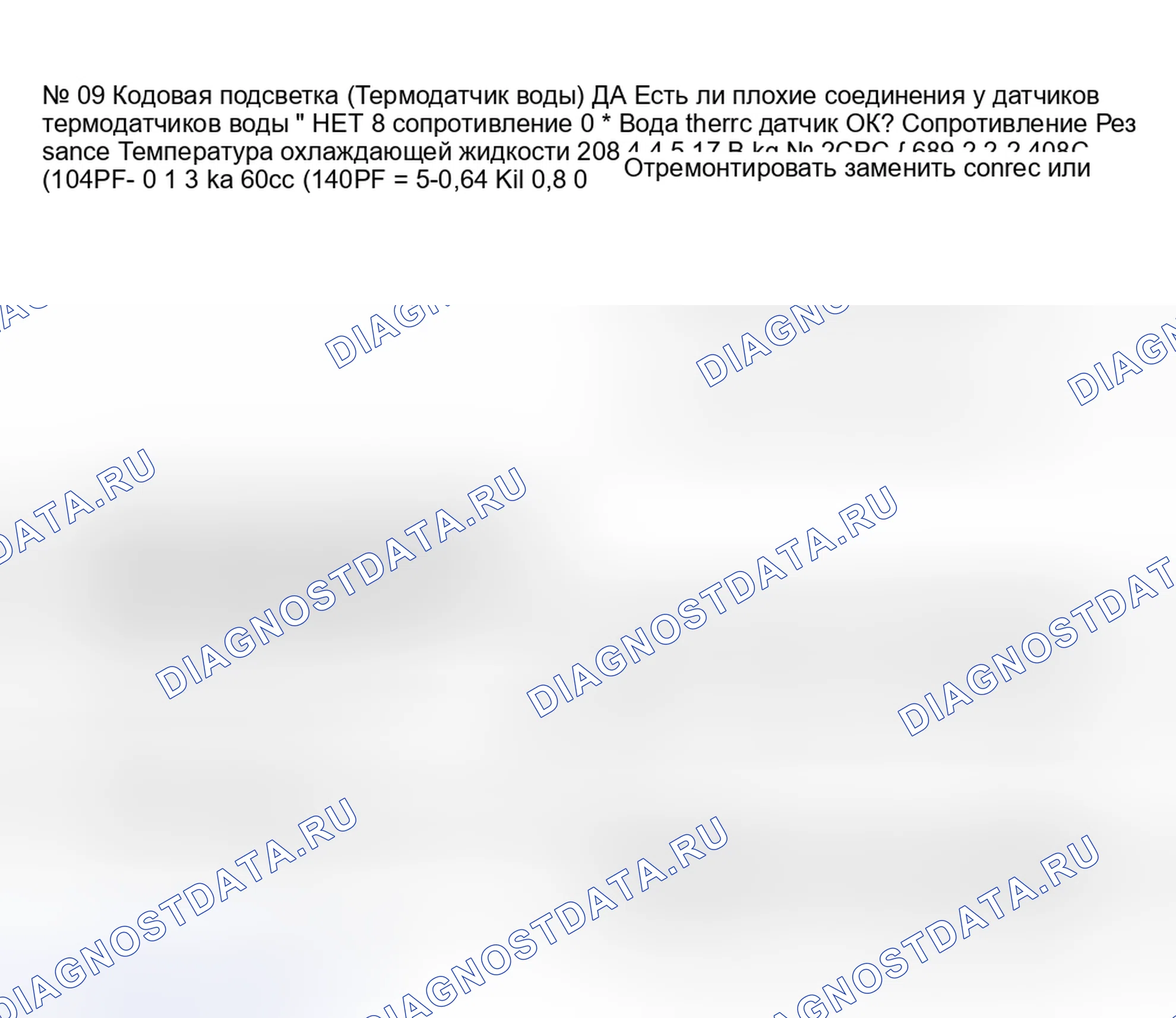 Рис. 65: Код № 9 - термодатчик воды. Mazda 323 BF
