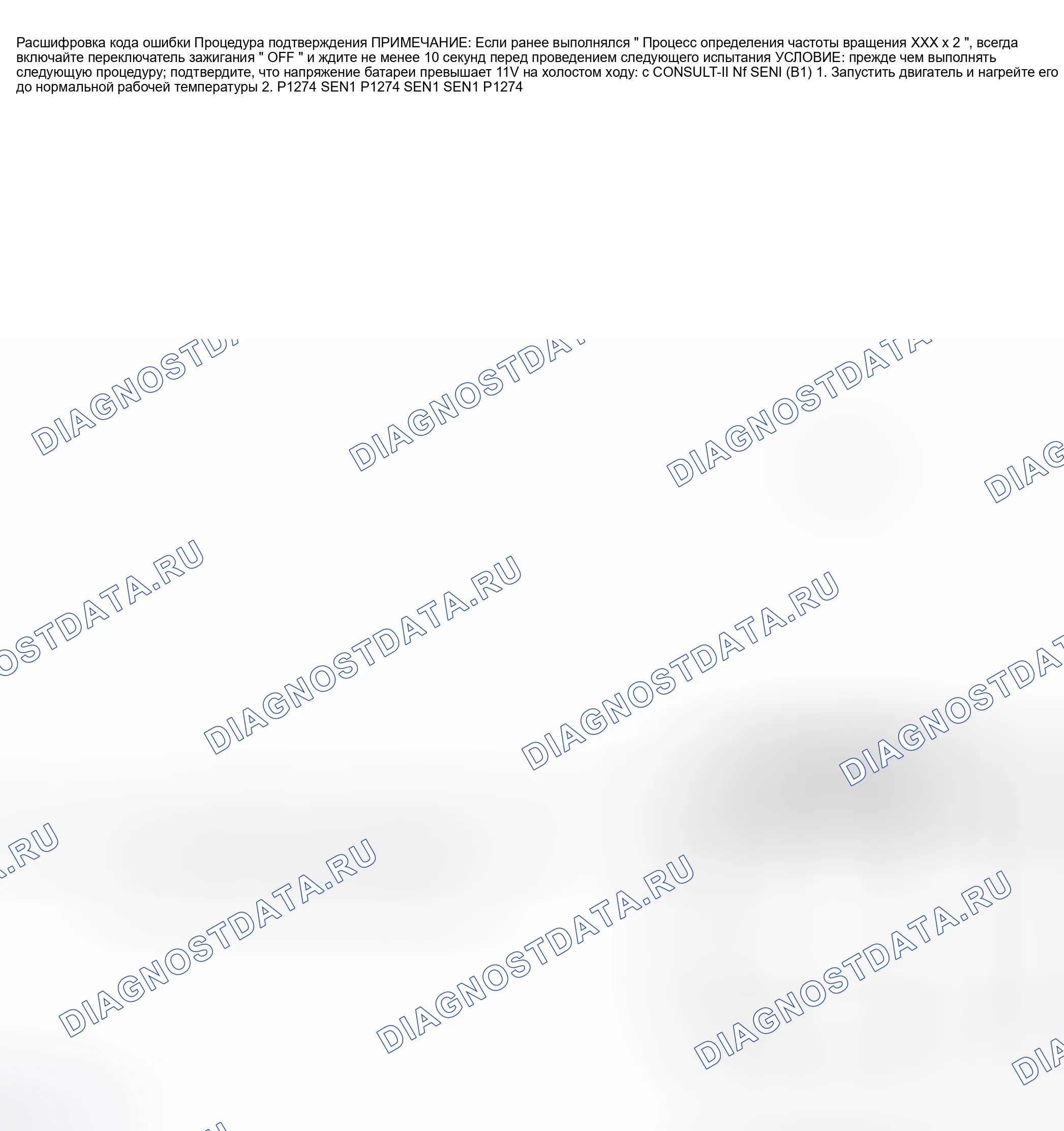 Рис. 548: Подтверждение расшифровка кода ошибки. Nissan Sentra B15